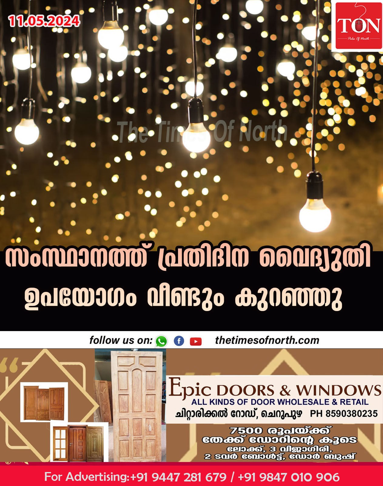 സംസ്ഥാനത്ത് പ്രതിദിന വൈദ്യുതി ഉപയോഗം വീണ്ടും കുറഞ്ഞു