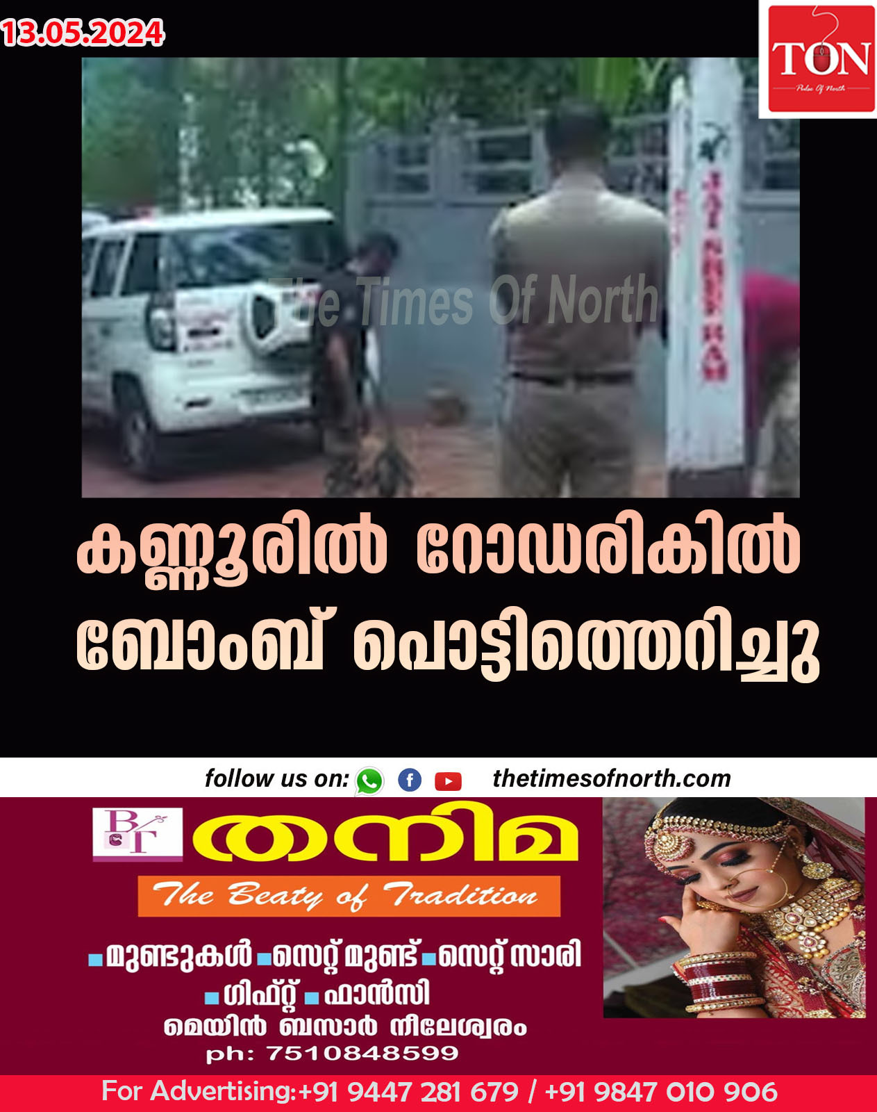 കണ്ണൂരില്‍ റോഡരികില്‍ ബോംബ് പൊട്ടിത്തെറിച്ചു