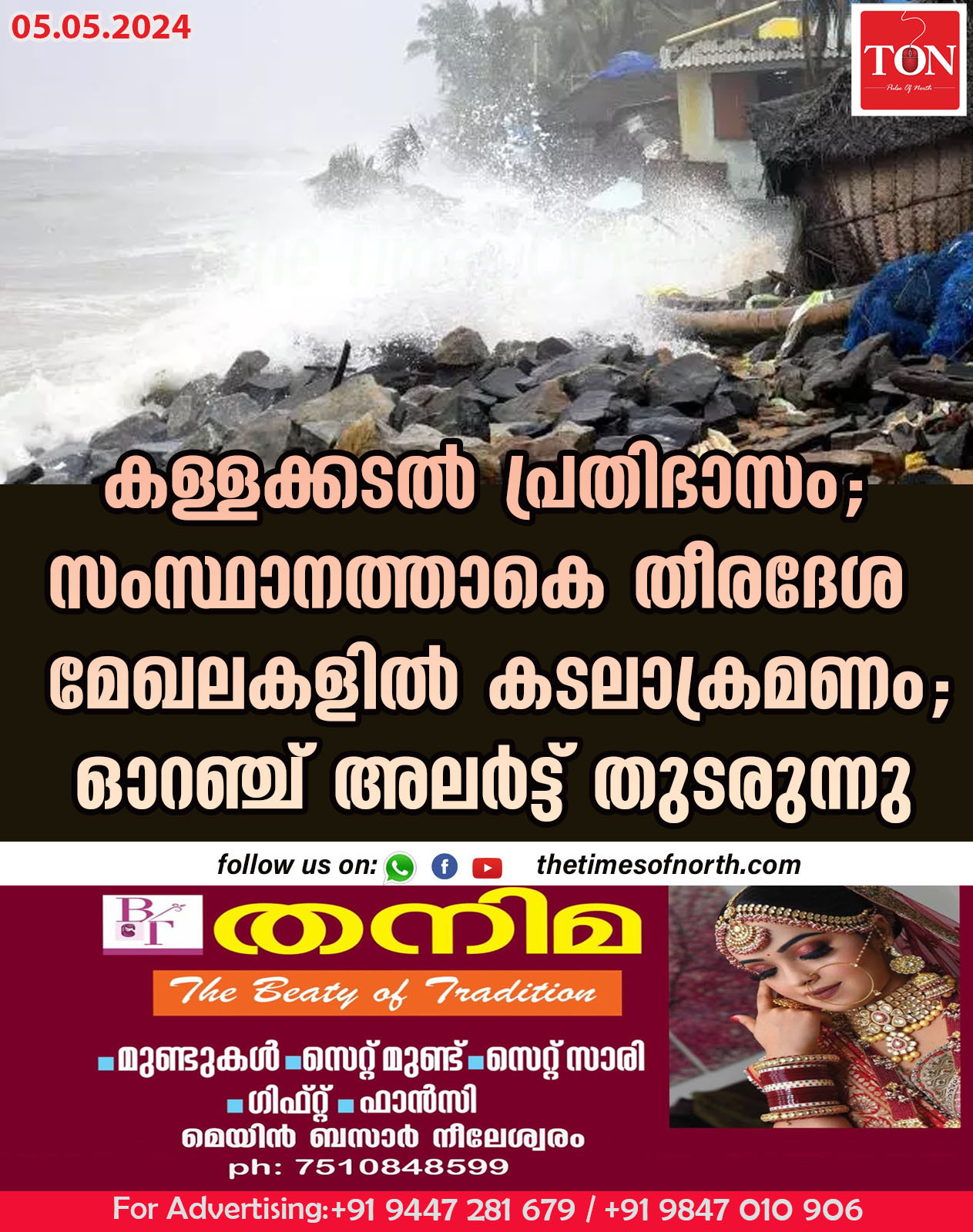 കള്ളക്കടൽ പ്രതിഭാസം; സംസ്ഥാനത്താകെ തീരദേശ മേഖലകളിൽ കടലാക്രമണം; ഓറഞ്ച് അലർട്ട് തുടരുന്നു