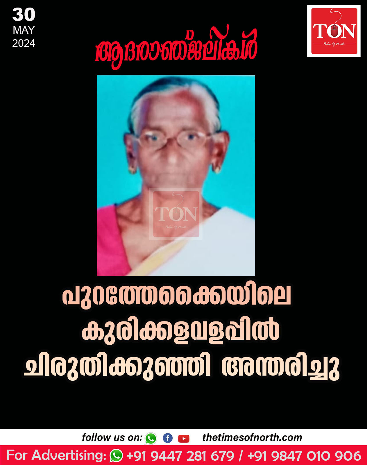 പുറത്തേക്കൈയിലെ  കുരിക്കളവളപ്പിൽ ചിരുതിക്കുഞ്ഞി  അന്തരിച്ചു,