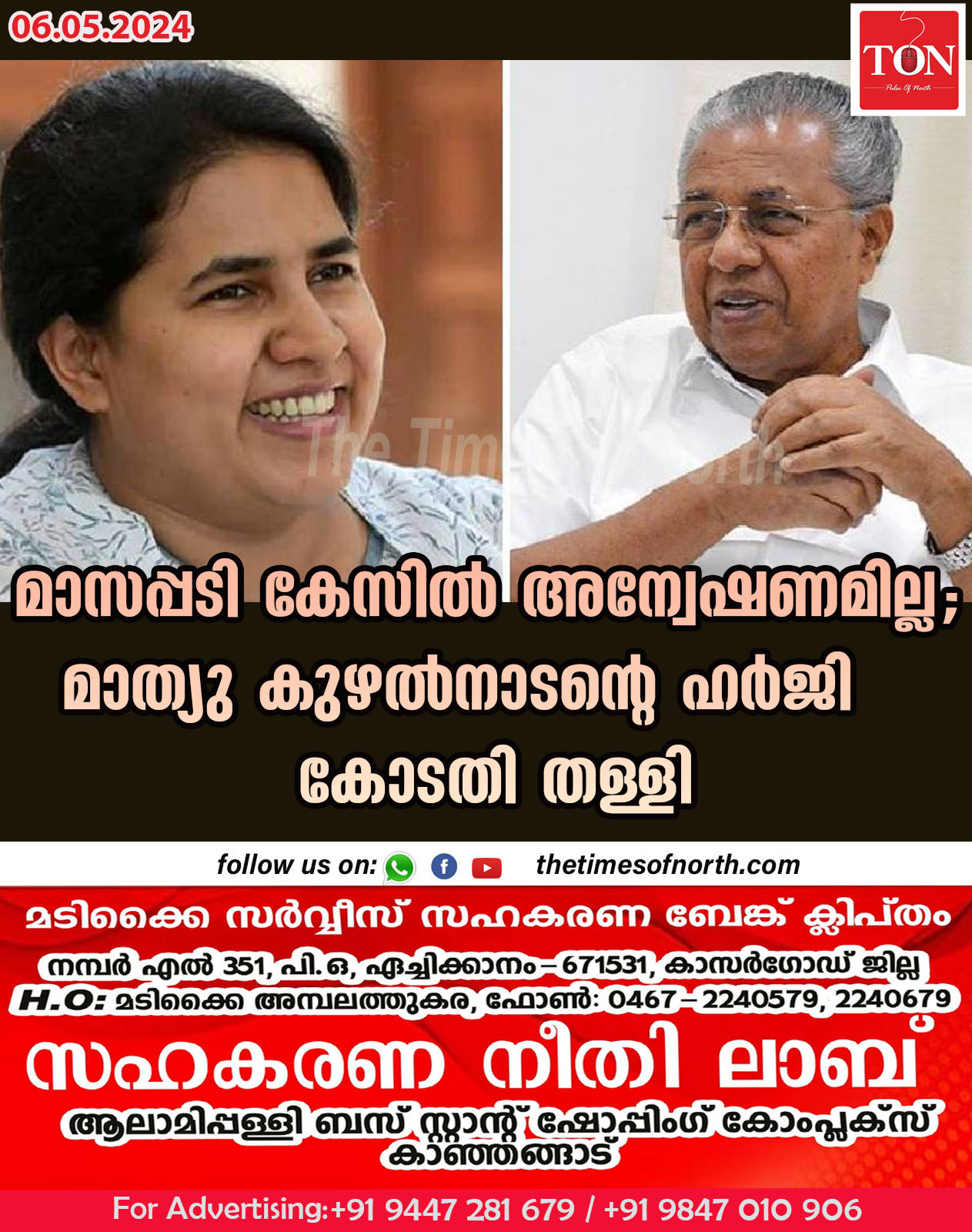 മാസപ്പടി കേസിൽ അന്വേഷണമില്ല; മാത്യു കുഴൽനാടന്റെ ഹര്‍ജി കോടതി തള്ളി