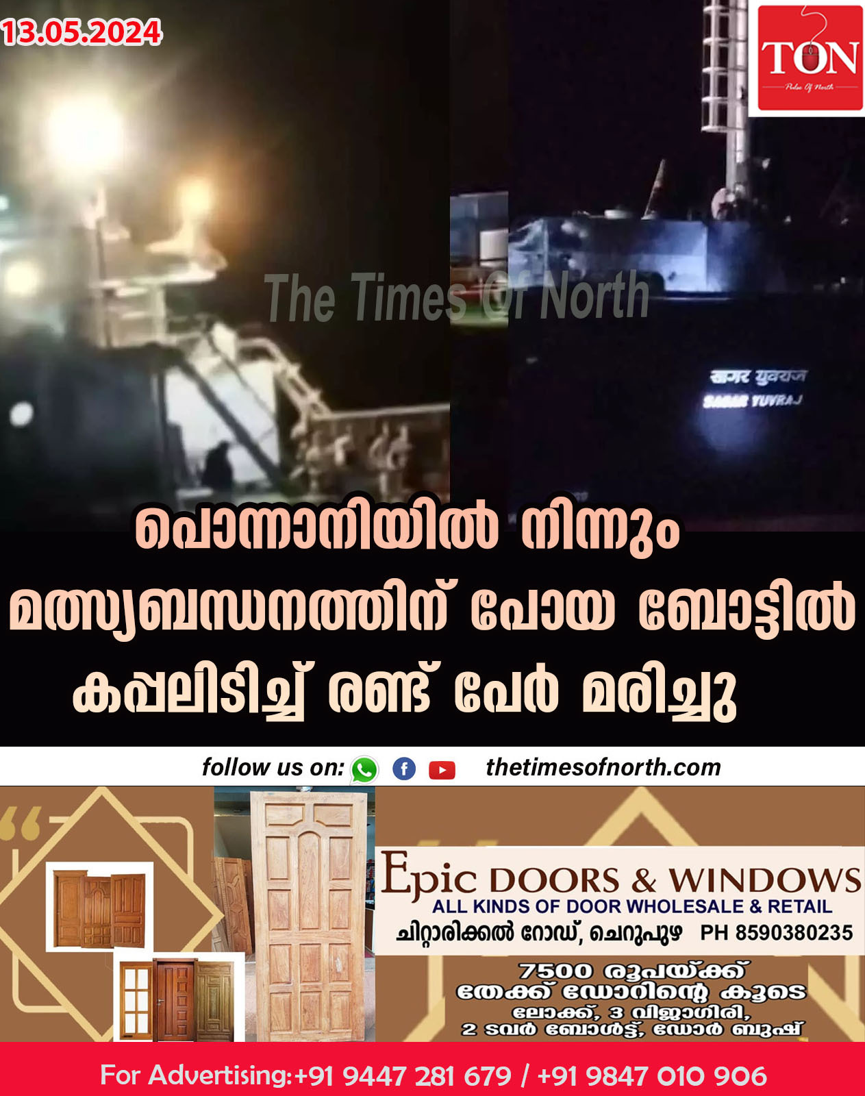 പൊന്നാനിയില്‍ നിന്നും മത്സ്യബന്ധനത്തിന് പോയ ബോട്ടില്‍ കപ്പലിടിച്ച് രണ്ട് പേര്‍ മരിച്ചു