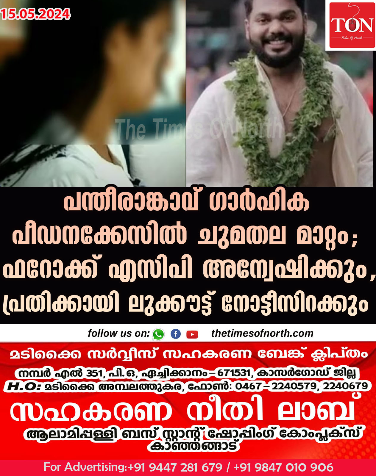 പന്തീരാങ്കാവ് ഗാർഹിക പീഡനക്കേസിൽ ചുമതല മാറ്റം; ഫറോക്ക് എസിപി അന്വേഷിക്കും,പ്രതിക്കായി ലുക്കൗട്ട് നോട്ടീസിറക്കും