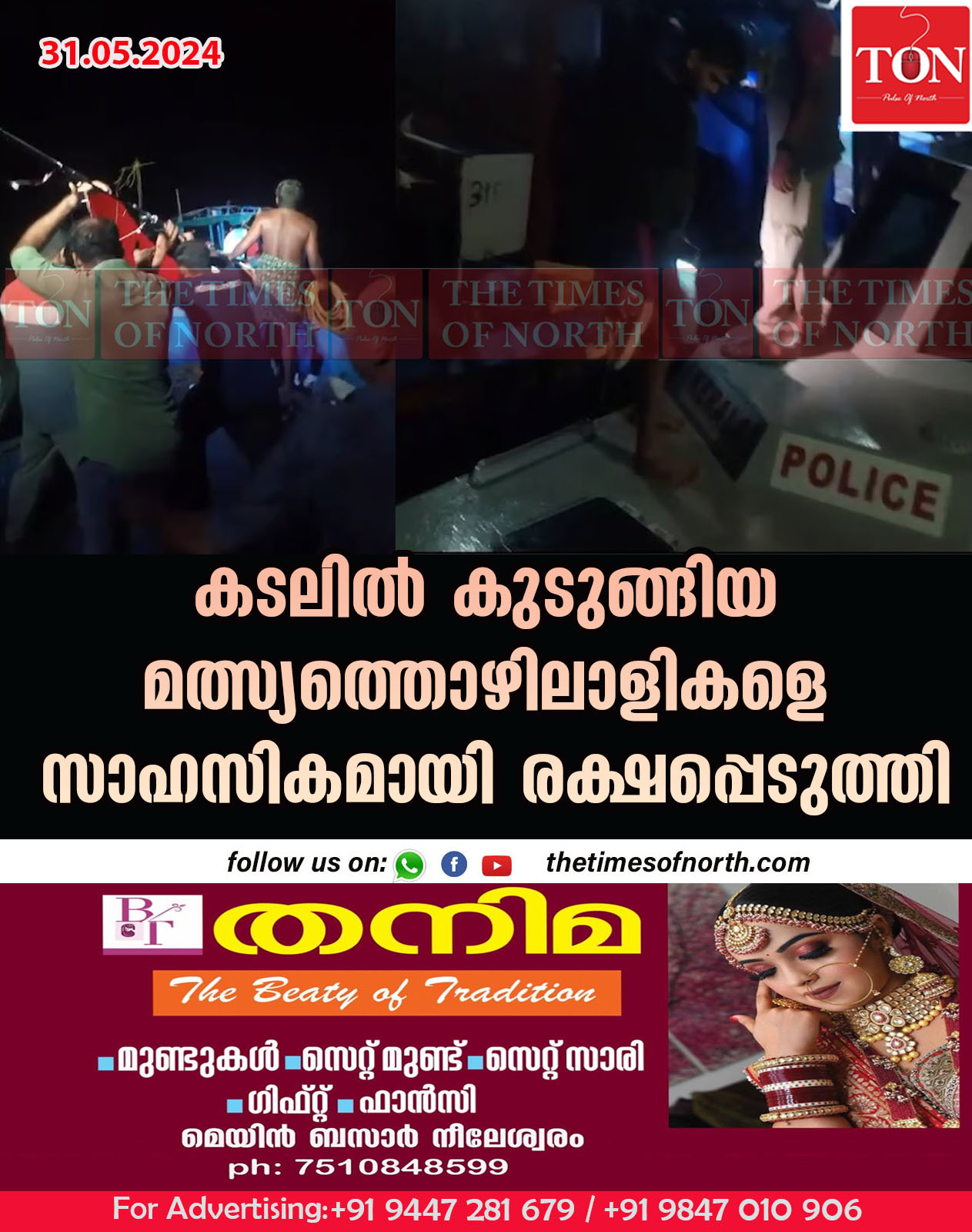 കടലിൽ കുടുങ്ങിയ മത്സ്യത്തൊഴിലാളികളെ സാഹസികമായി രക്ഷപ്പെടുത്തി