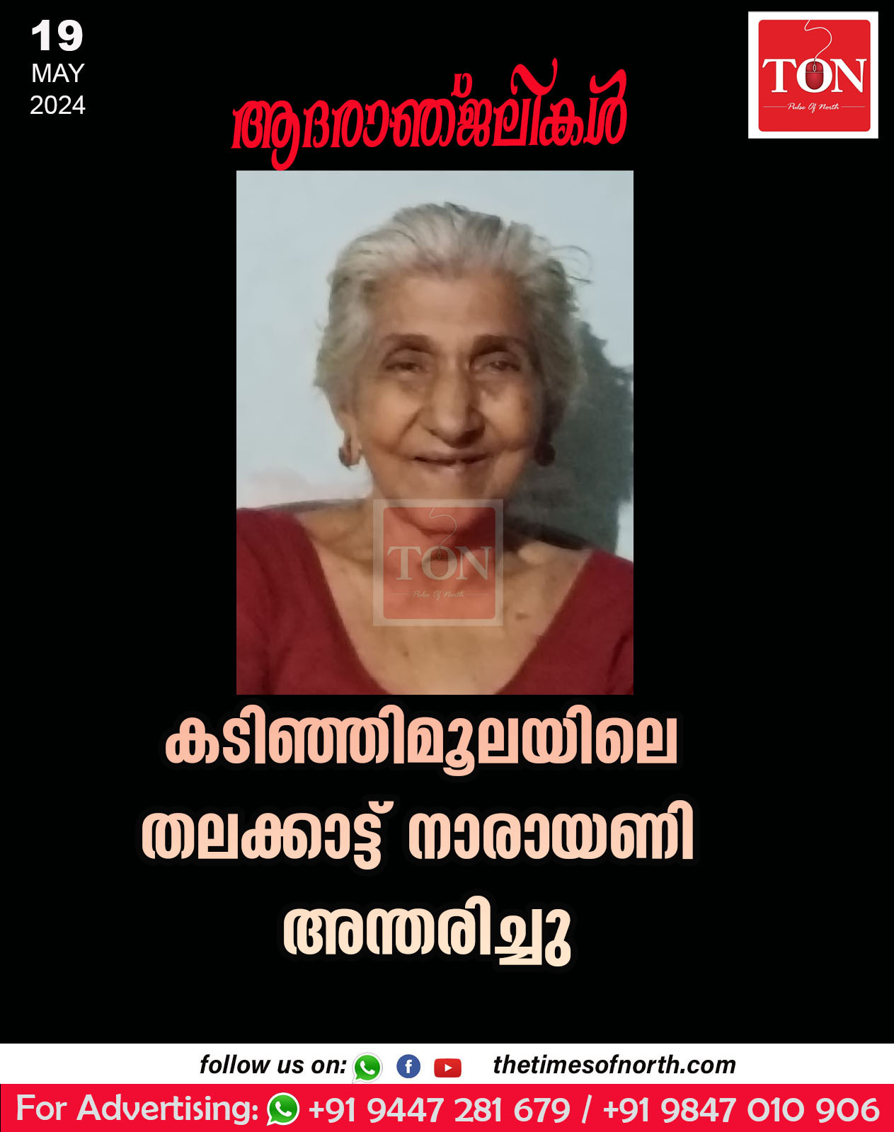 കടിഞ്ഞിമൂലയിലെ തലക്കാട്ട് നാരായണി അന്തരിച്ചു