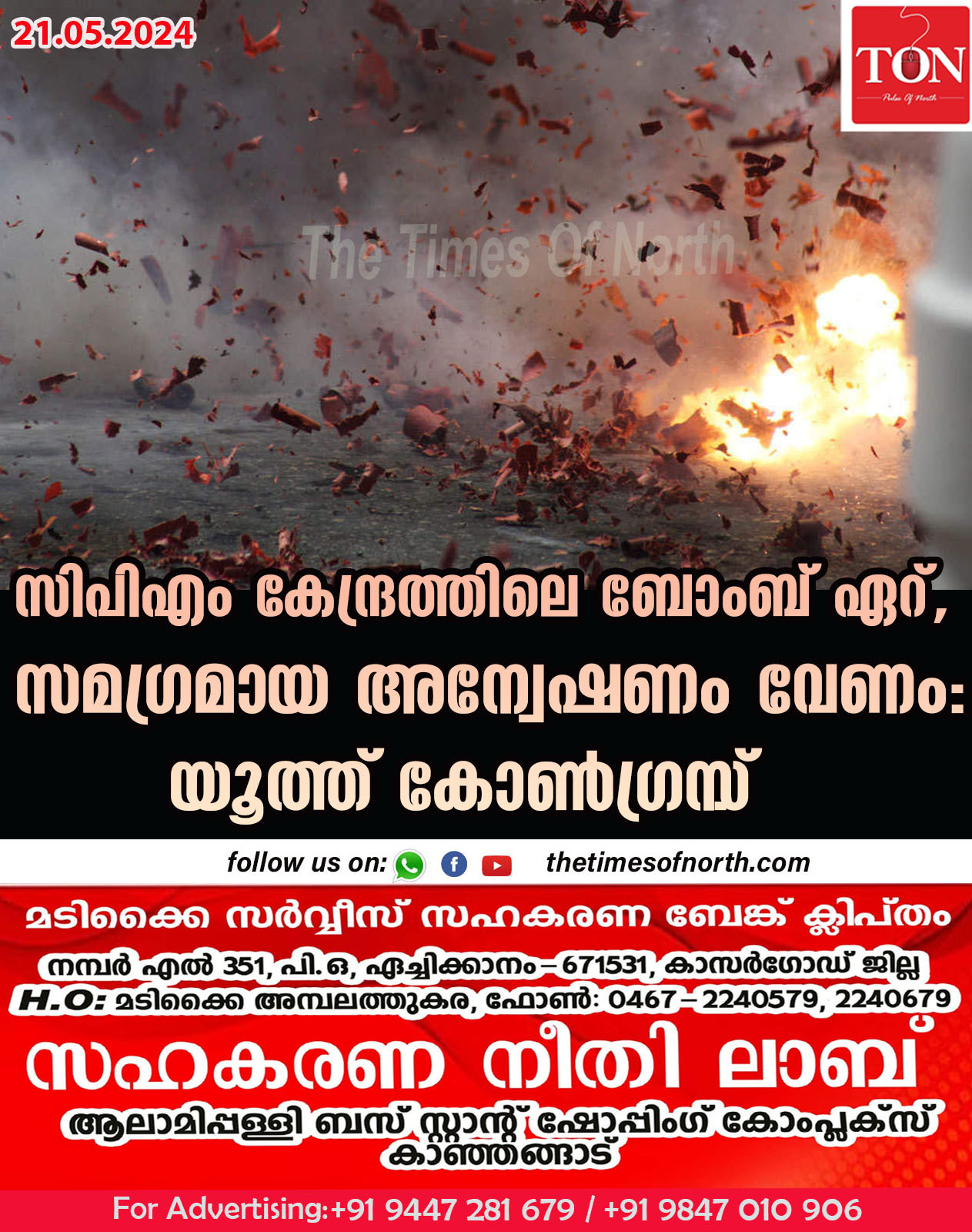 സിപിഎം കേന്ദ്രത്തിലെ ബോംബ് ഏറ്, സമഗ്രമായ അന്വേഷണം വേണം യൂത്ത് കോൺഗ്രസ്‌