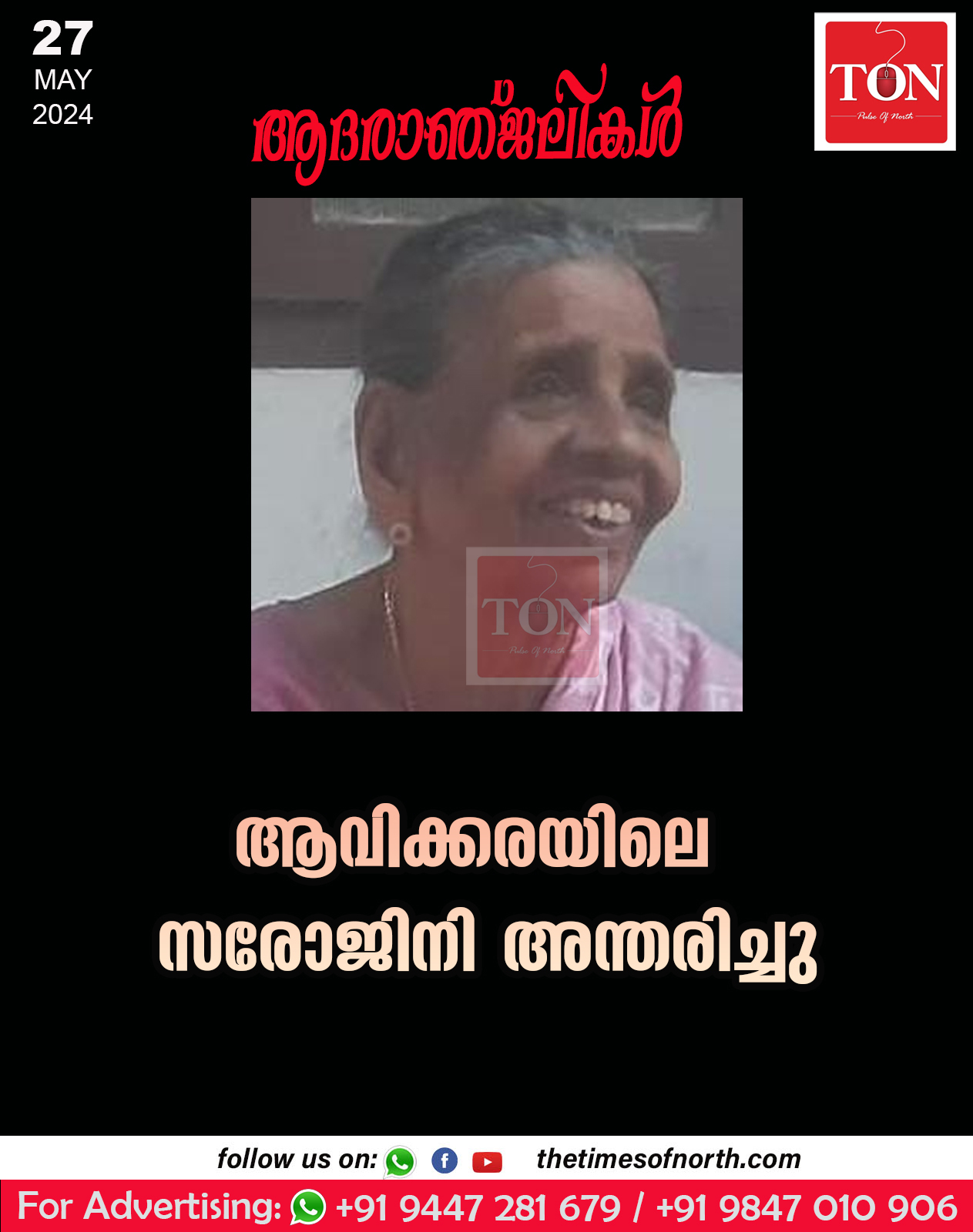 ആവിക്കരയിലെ സരോജിനി അന്തരിച്ചു