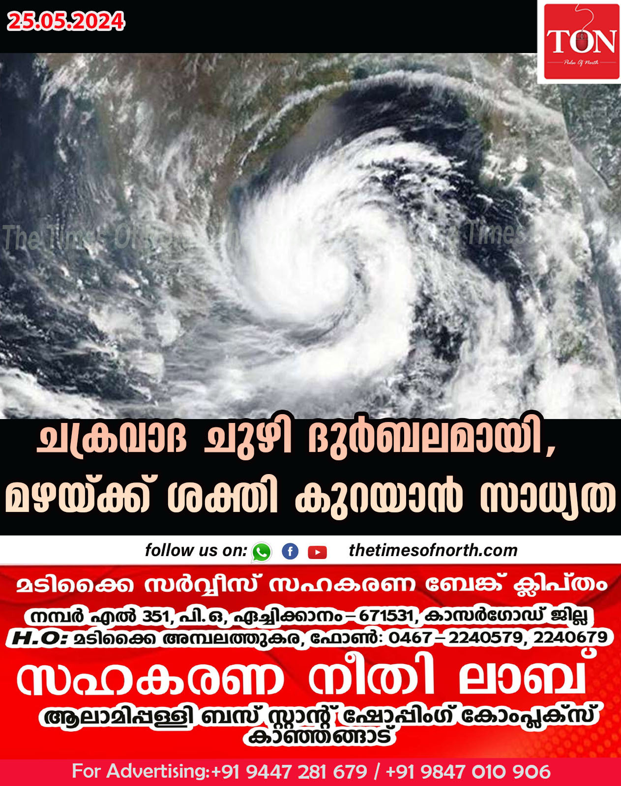 ചക്രവാദ ചുഴി ദുർബലമായി, മഴയ്ക്ക് ശക്തി കുറയാൻ സാധ്യത