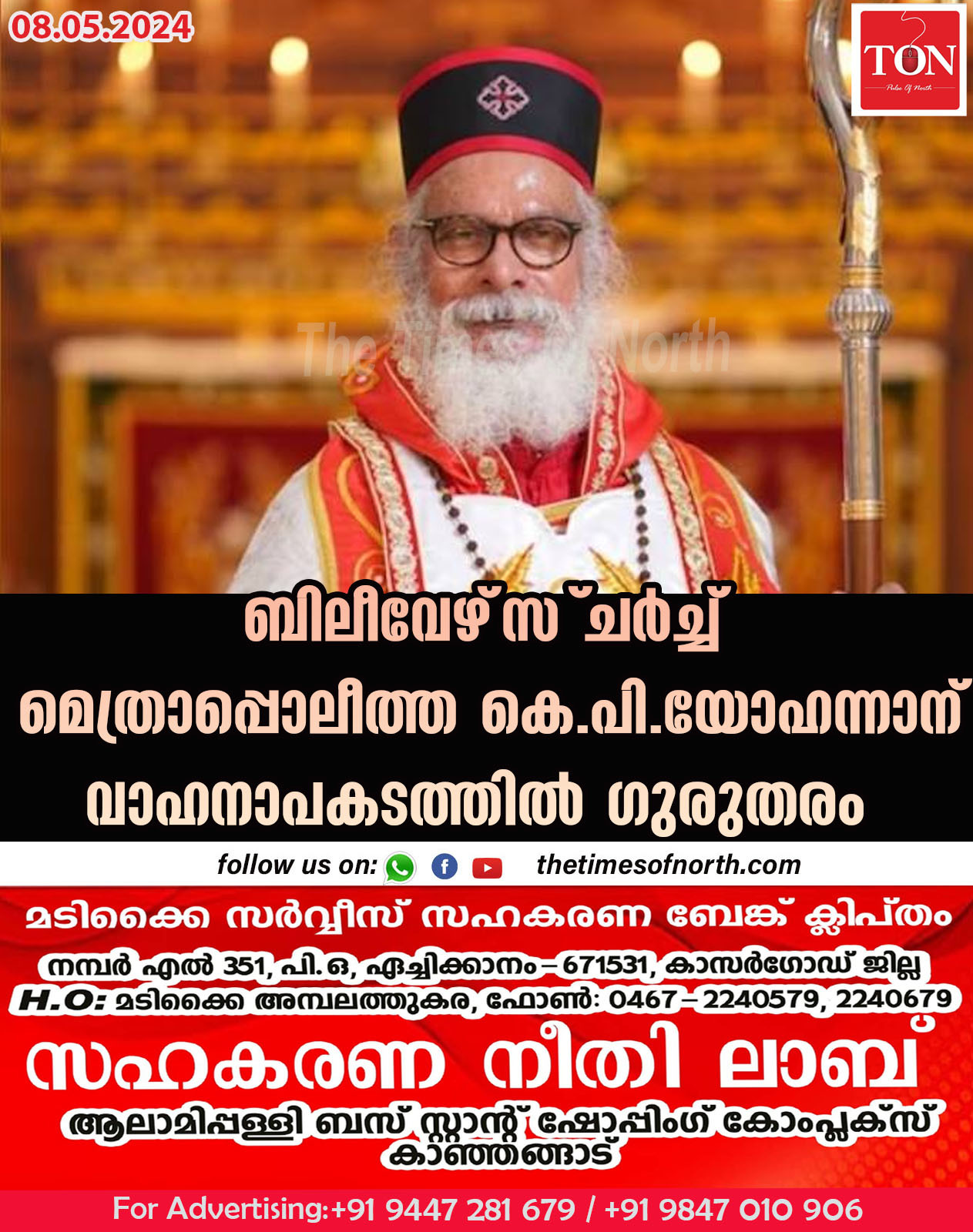 ബിലീവേഴ്‌സ് ചര്‍ച്ച്‌ മെത്രാപ്പൊലീത്ത കെ പി യോഹന്നാന് വാഹനാപകടത്തില്‍ ഗുരുതരം