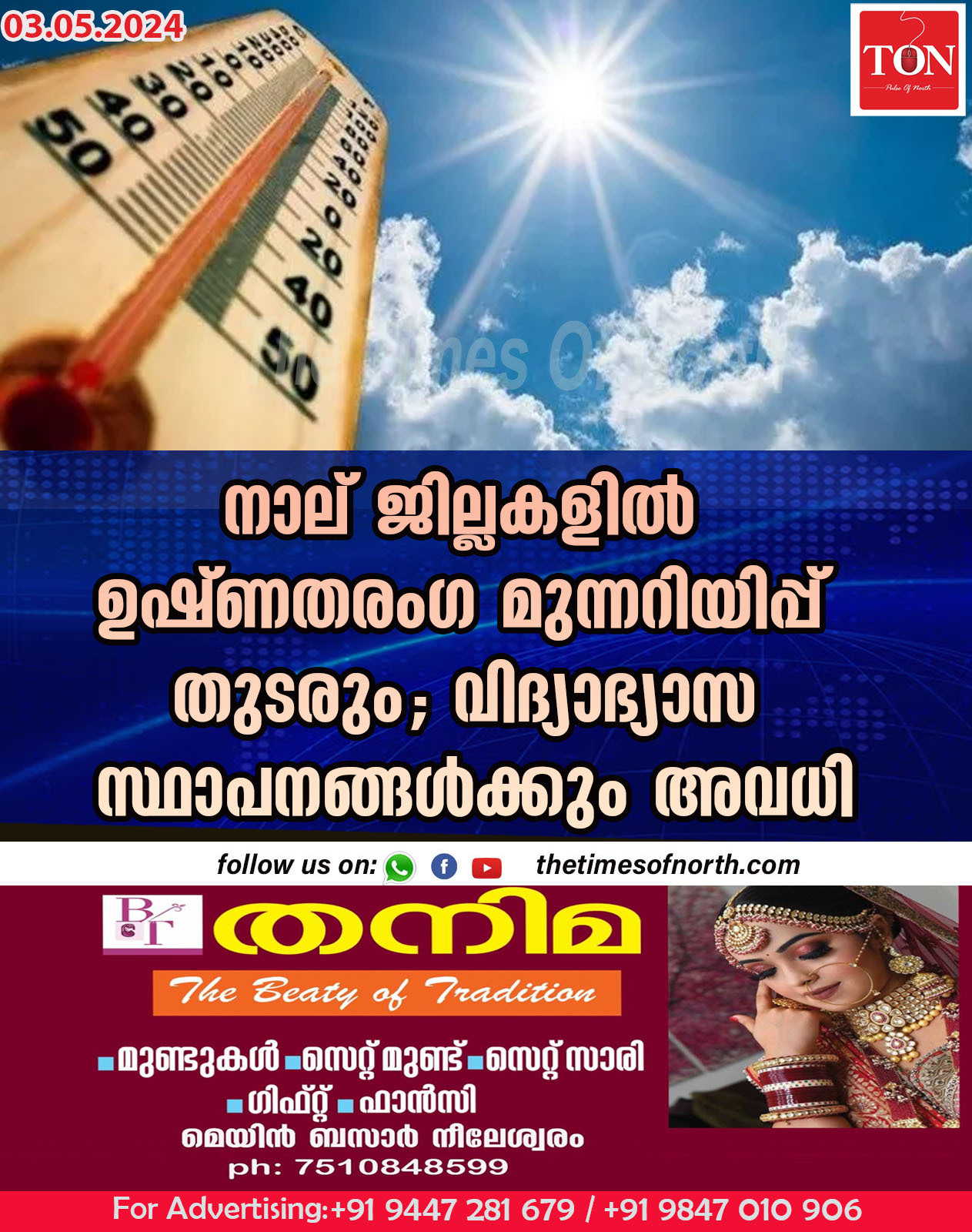 നാല് ജില്ലകളിൽ ഉഷ്ണതരം​ഗ മുന്നറിയിപ്പ് തുടരും; വിദ്യാഭ്യാസ സ്ഥാപനങ്ങൾക്കും അവധി