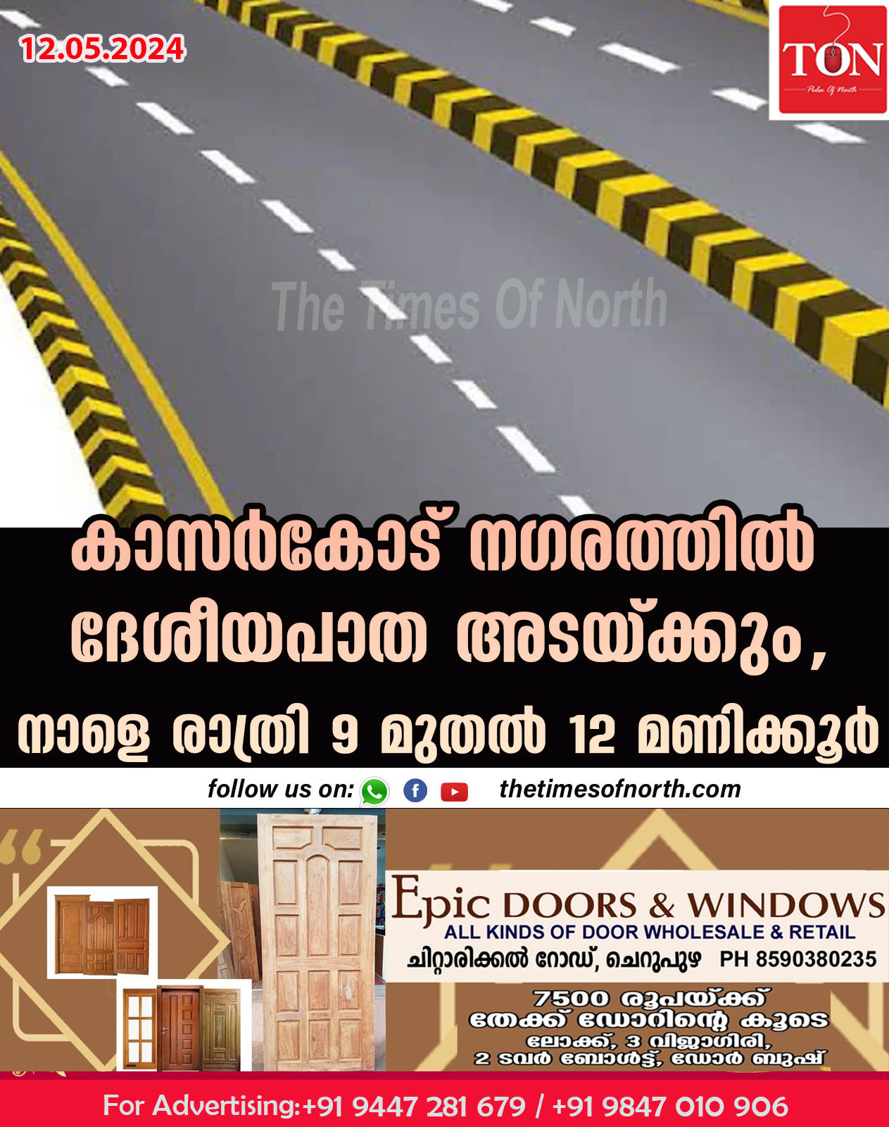 കാസര്‍കോട് നഗരത്തില്‍ ദേശീയപാത അടയ്ക്കും, നാളെ രാത്രി 9  മുതല്‍ 12 മണിക്കൂര്‍