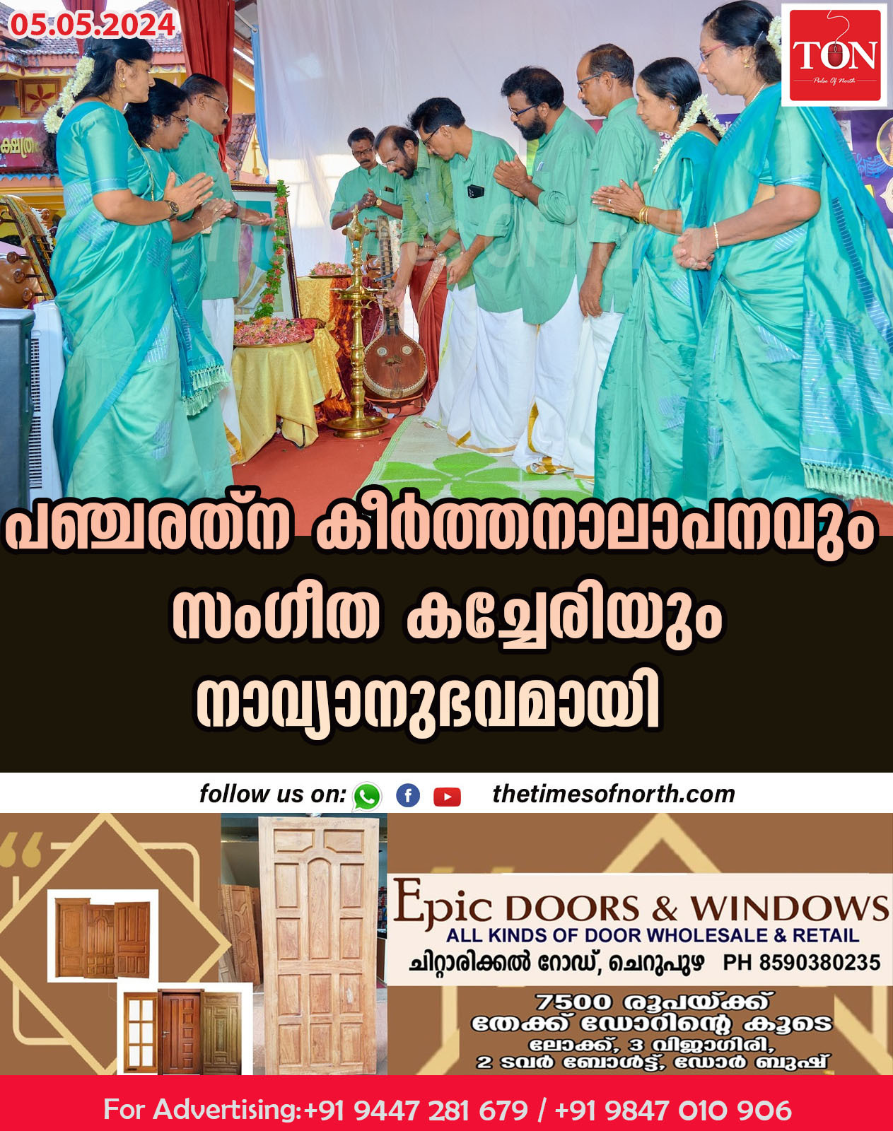 പഞ്ചരത്ന കീർത്തനാലാപനവും സംഗീത കച്ചേരിയും നാവ്യാനുഭവമായി