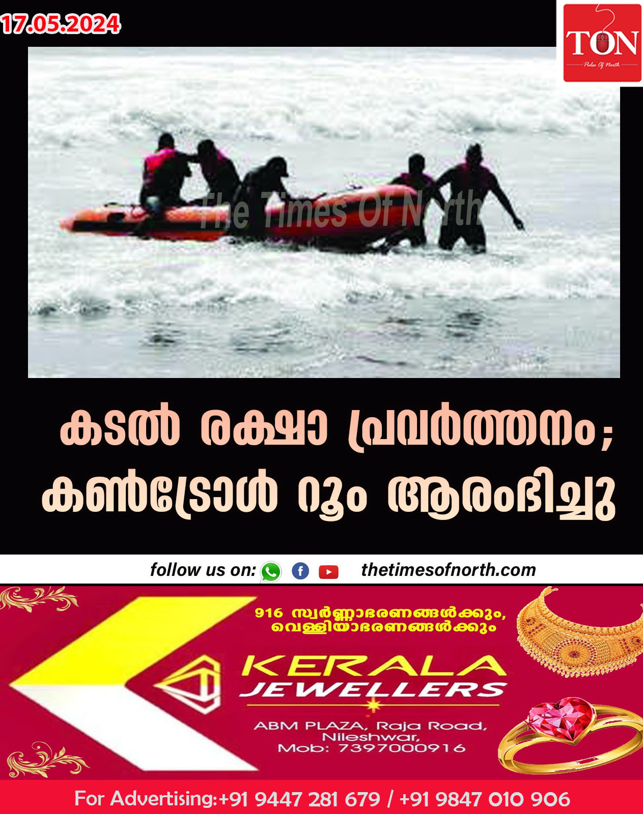 കടല്‍ രക്ഷാ പ്രവര്‍ത്തനം; കണ്‍ട്രോള്‍ റൂം ആരംഭിച്ചു