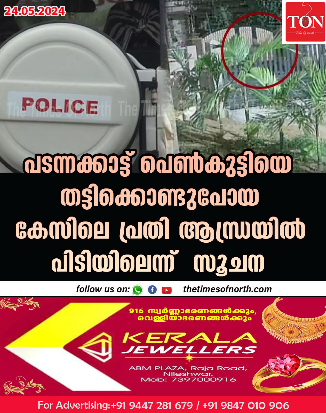 പടന്നക്കാട്ട് പെൺകുട്ടിയെ തട്ടിക്കൊണ്ടുപോയ കേസിലെ പ്രതി ആന്ധ്രയിൽ പിടിയിലെന്ന്  സൂചന