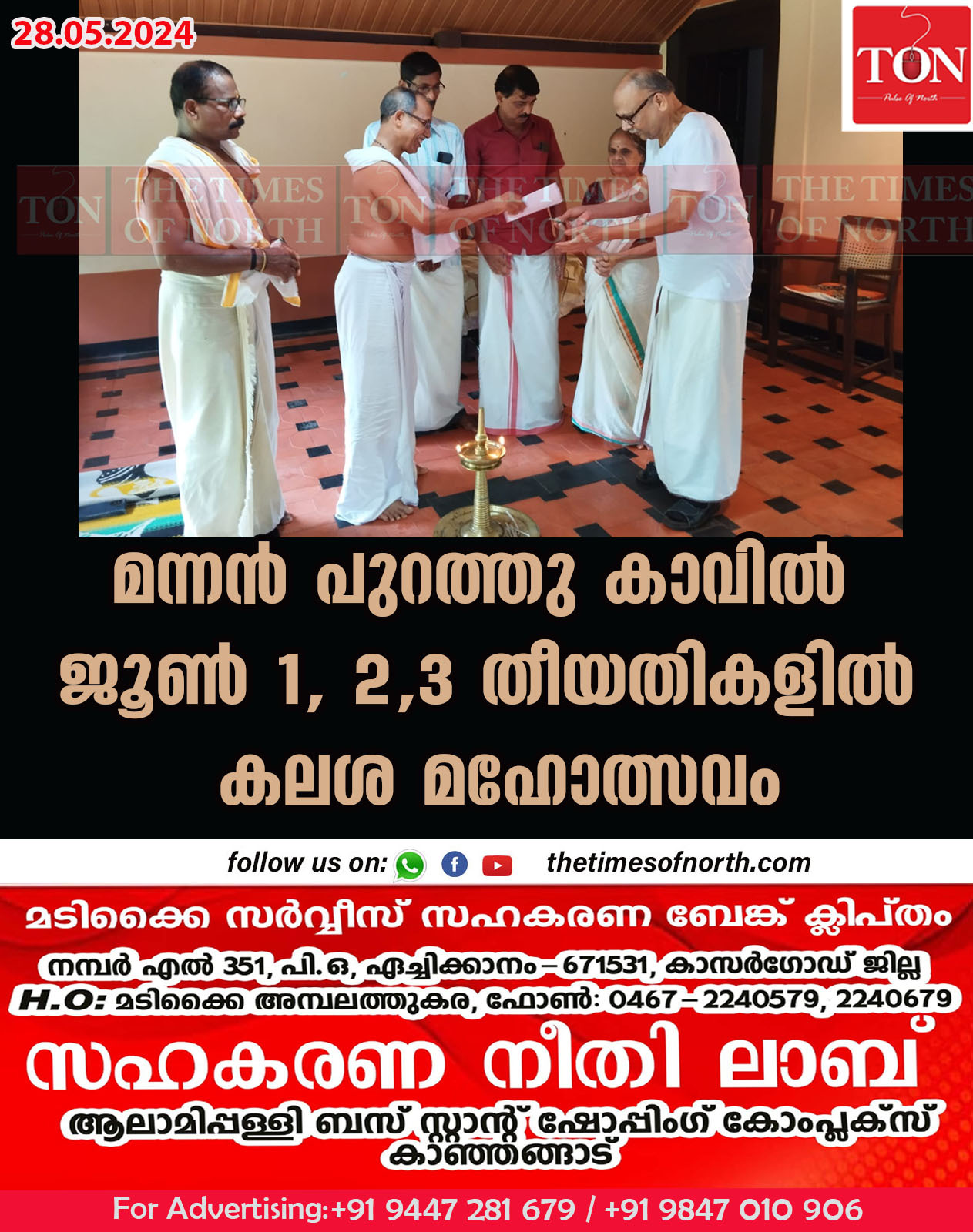 മന്നൻ പുറത്തു കാവിൽ ജൂൺ1, 2, 3 തീയതികളിൽ കലശ മഹോത്സവം