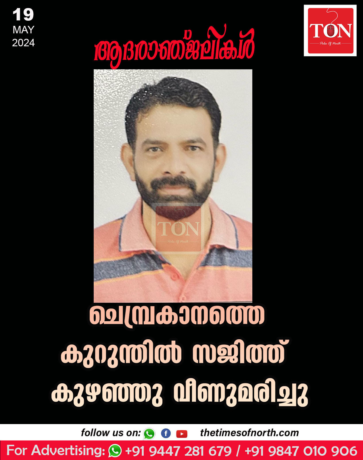 ചെമ്പ്രകാനത്തെ കുറുന്തിൽ സജിത്ത് കുഴഞ്ഞു വീണുമരിച്ചു.