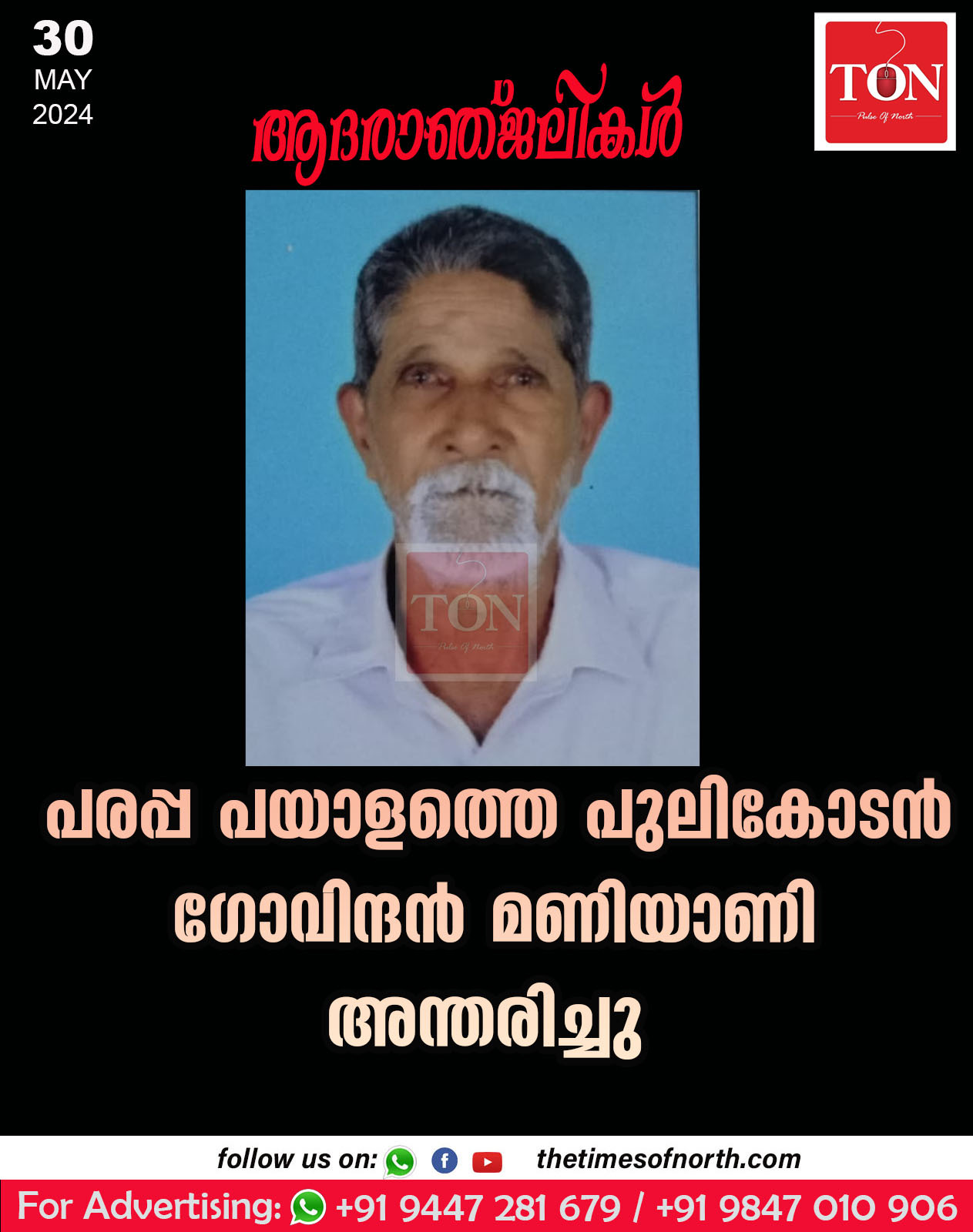 പരപ്പ പയാളത്തെ പുലികോടൻ ഗോവിന്ദൻ മണിയാണി അന്തരിച്ചു