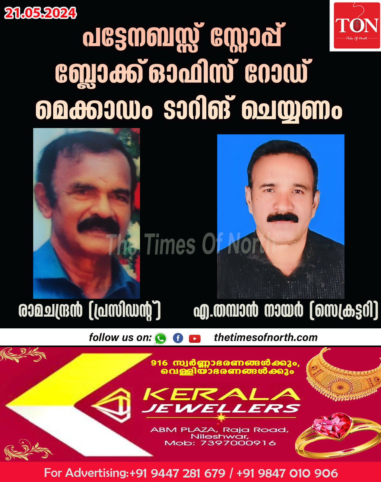 പട്ടേനബസ്സ് സ്റ്റോപ്പ് ബ്ലോക്ക്‌ ഓഫിസ് റോഡ് മെക്കാഡം ടാറിങ് ചെയ്യണം