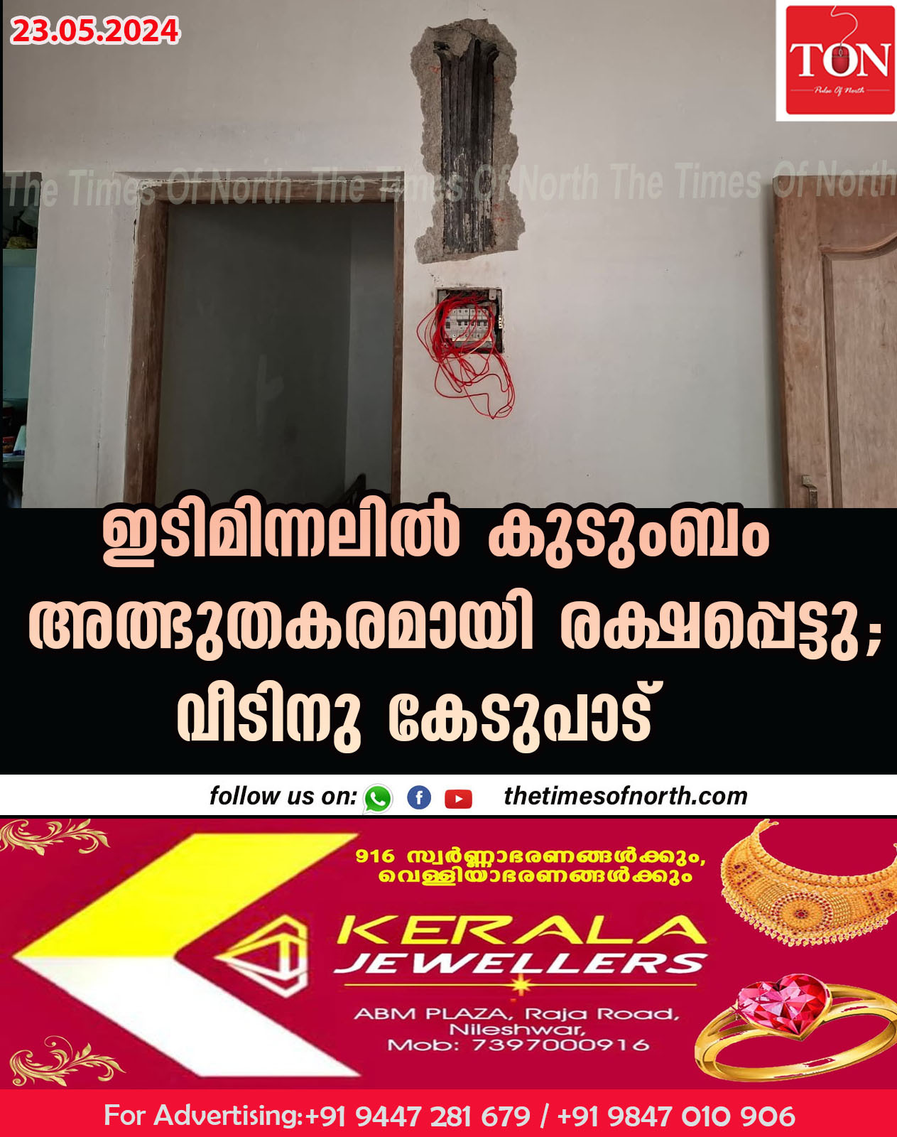 ഇടിമിന്നലിൽ കുടുംബം അത്ഭുതകരമായി  രക്ഷപ്പെട്ടു. വീടിനു കേടുപാട്