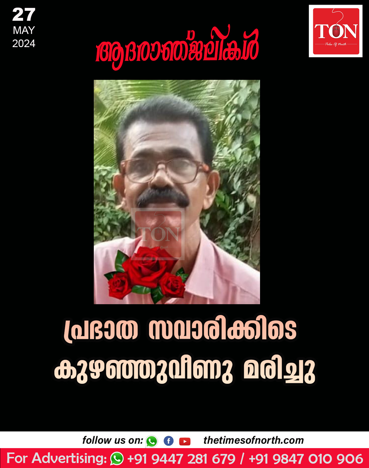 പ്രഭാത സവാരിക്കിടെ കുഴഞ്ഞുവീണു മരിച്ചു