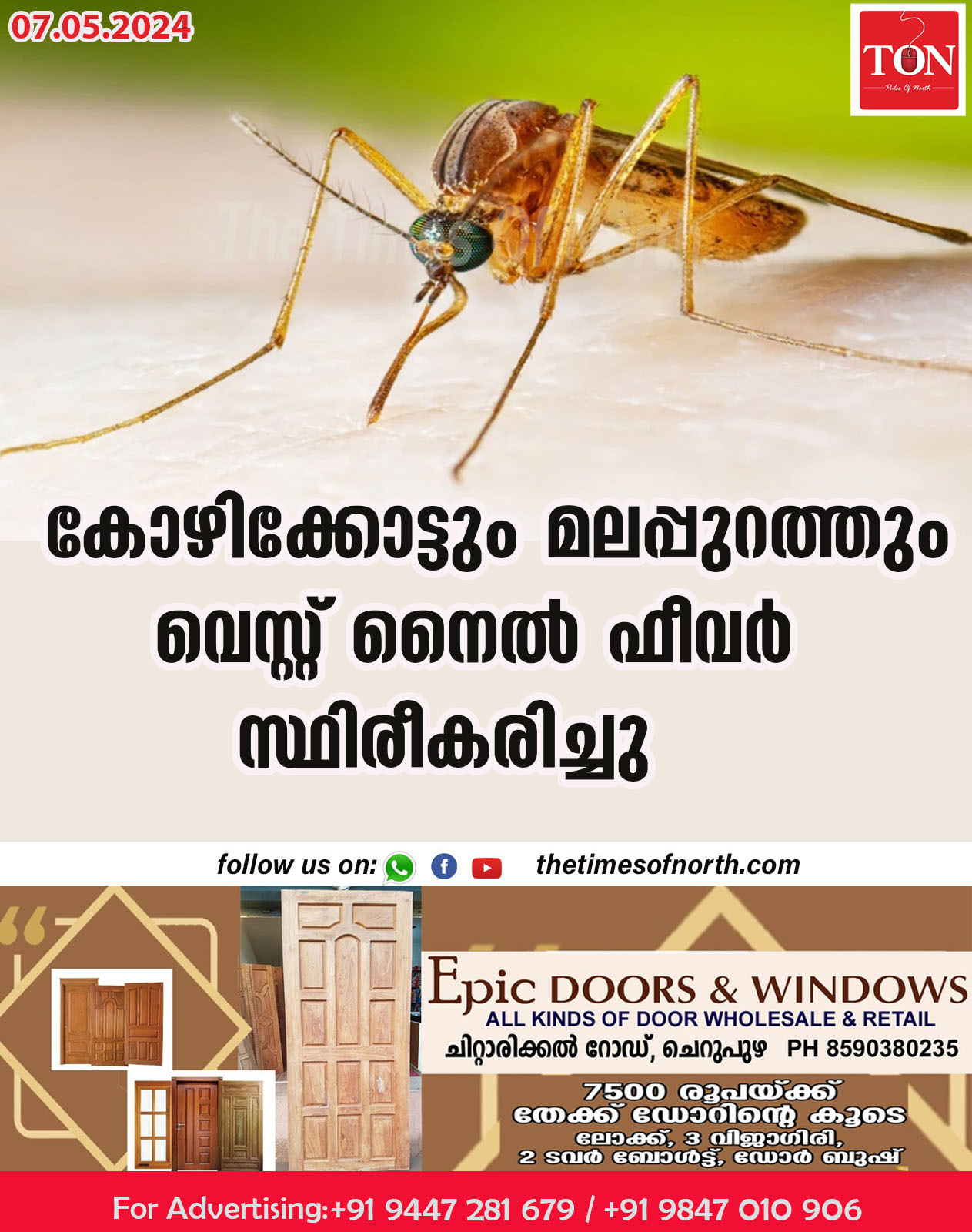 കോഴിക്കോട്ടും മലപ്പുറത്തും വെസ്റ്റ് നൈൽ ഫീവർ സ്ഥിരീകരിച്ചു