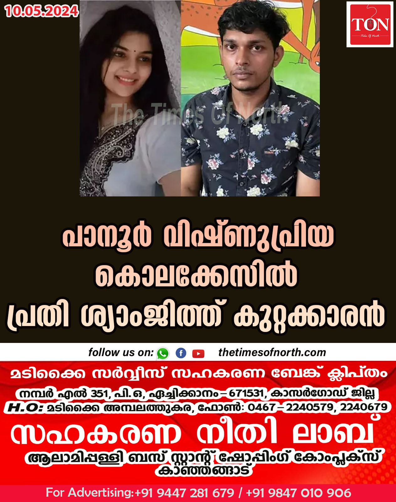 പാനൂർ വിഷ്ണുപ്രിയ കൊലക്കേസിൽ പ്രതി ശ്യാംജിത്ത് കുറ്റക്കാരൻ