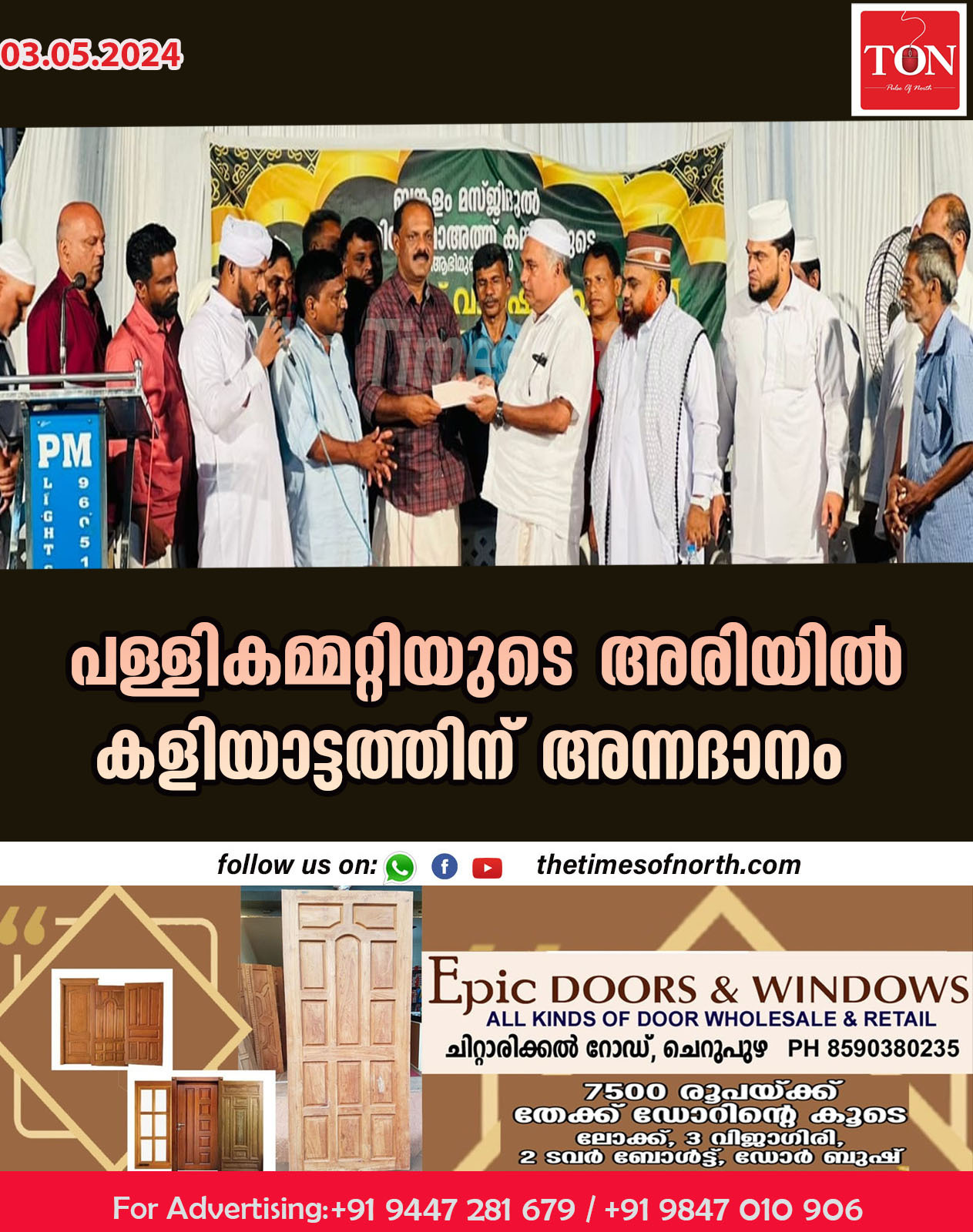 പള്ളികമ്മറ്റിയുടെ അരിയിൽ കളിയാട്ടത്തിന് അന്ന ദാനം