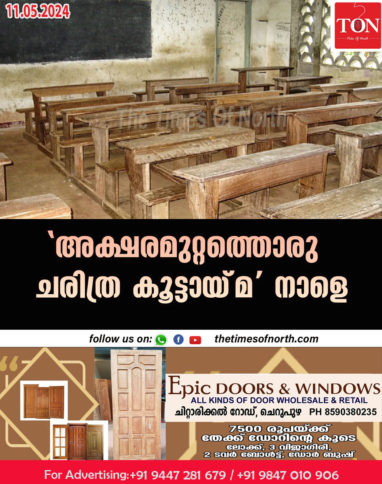 ‘അക്ഷരമുറ്റത്തൊരു ചരിത്ര കൂട്ടായ്‌മ’ നാളെ