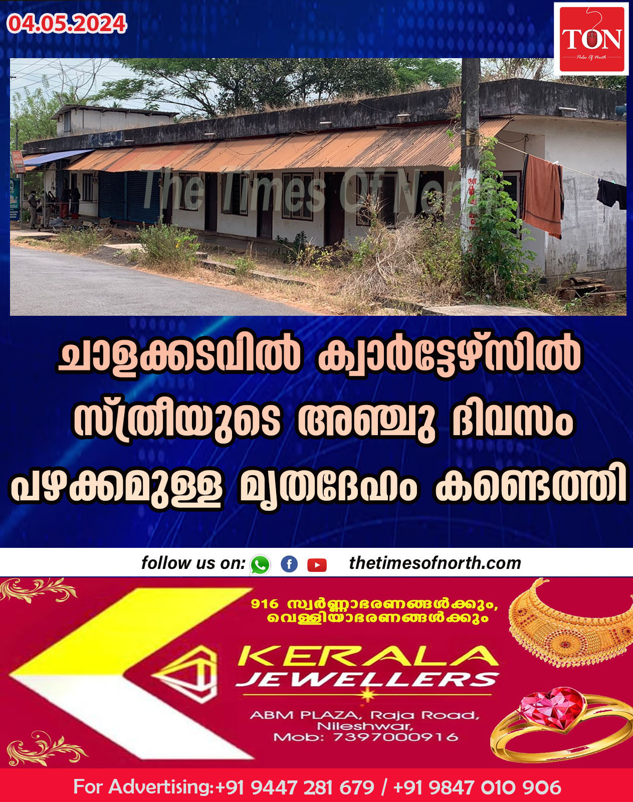 ചാളക്കടവിൽ ക്വാർട്ടേഴ്സിൽ സ്ത്രീയുടെ അഞ്ചു ദിവസം പഴക്കമുള്ള മൃതദേഹം കണ്ടെത്തി