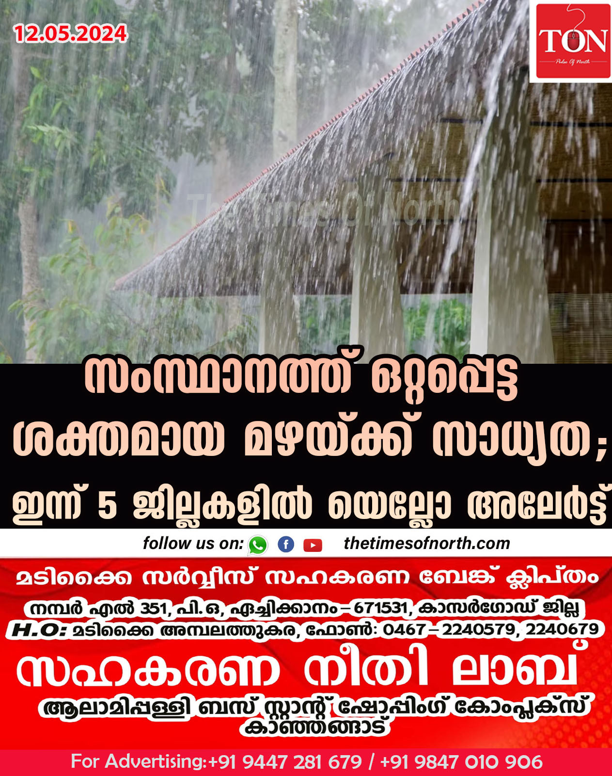 സംസ്ഥാനത്ത് ഒറ്റപ്പെട്ട ശക്തമായ മഴയ്ക്ക് സാധ്യത; ഇന്ന് അഞ്ച് ജില്ലകളിൽ യെല്ലോ  അലേർട്ട്