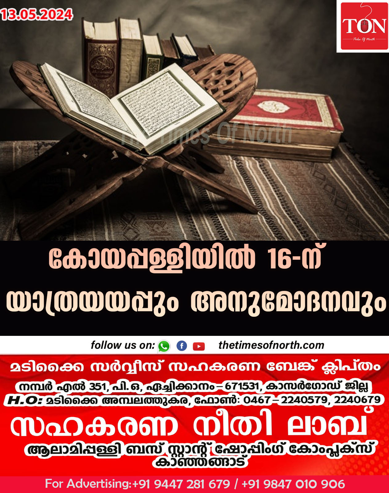 കോയപ്പള്ളിയിൽ  16-ന് യാത്രയയപ്പും അനുമോദനവും