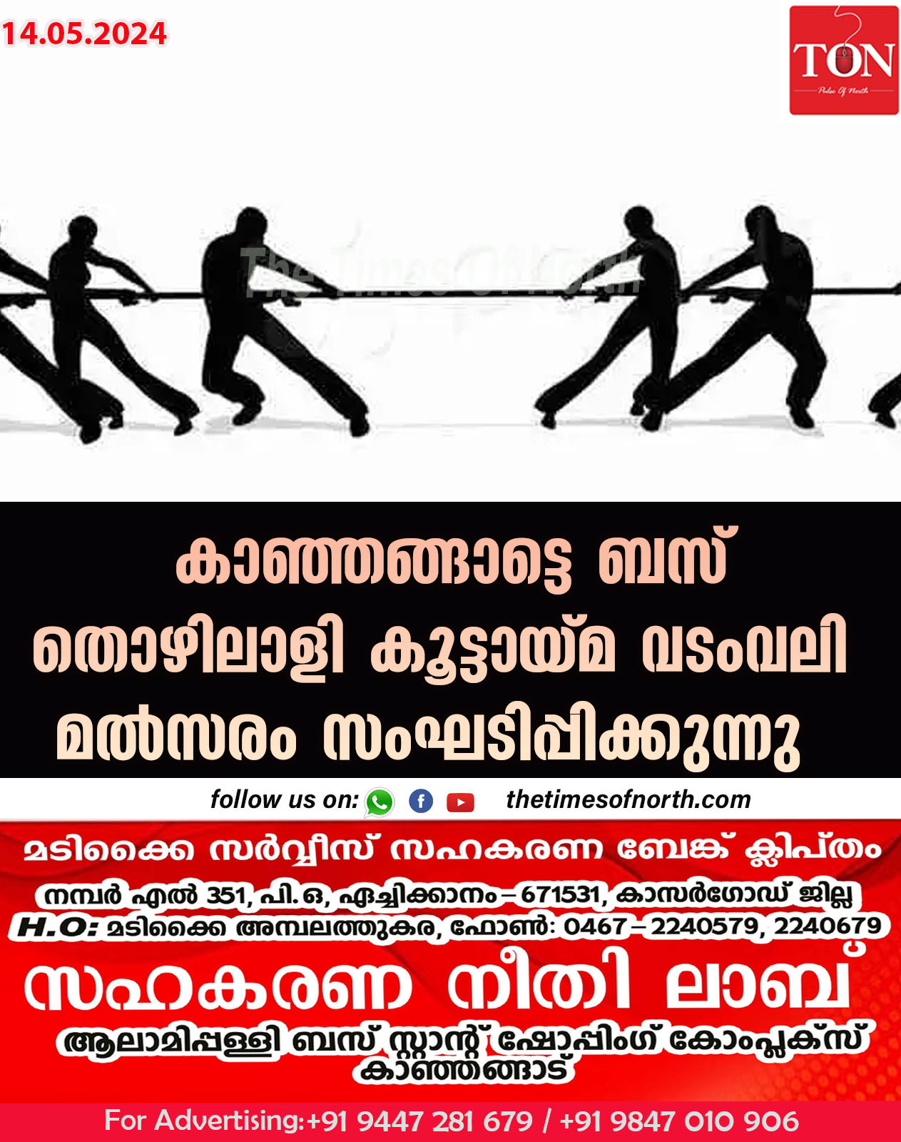 കാഞ്ഞങ്ങാട്ടെ ബസ് തൊഴിലാളി കൂട്ടായ്മ  വടംവലി മൽസരം സംഘടിപ്പിക്കുന്നു