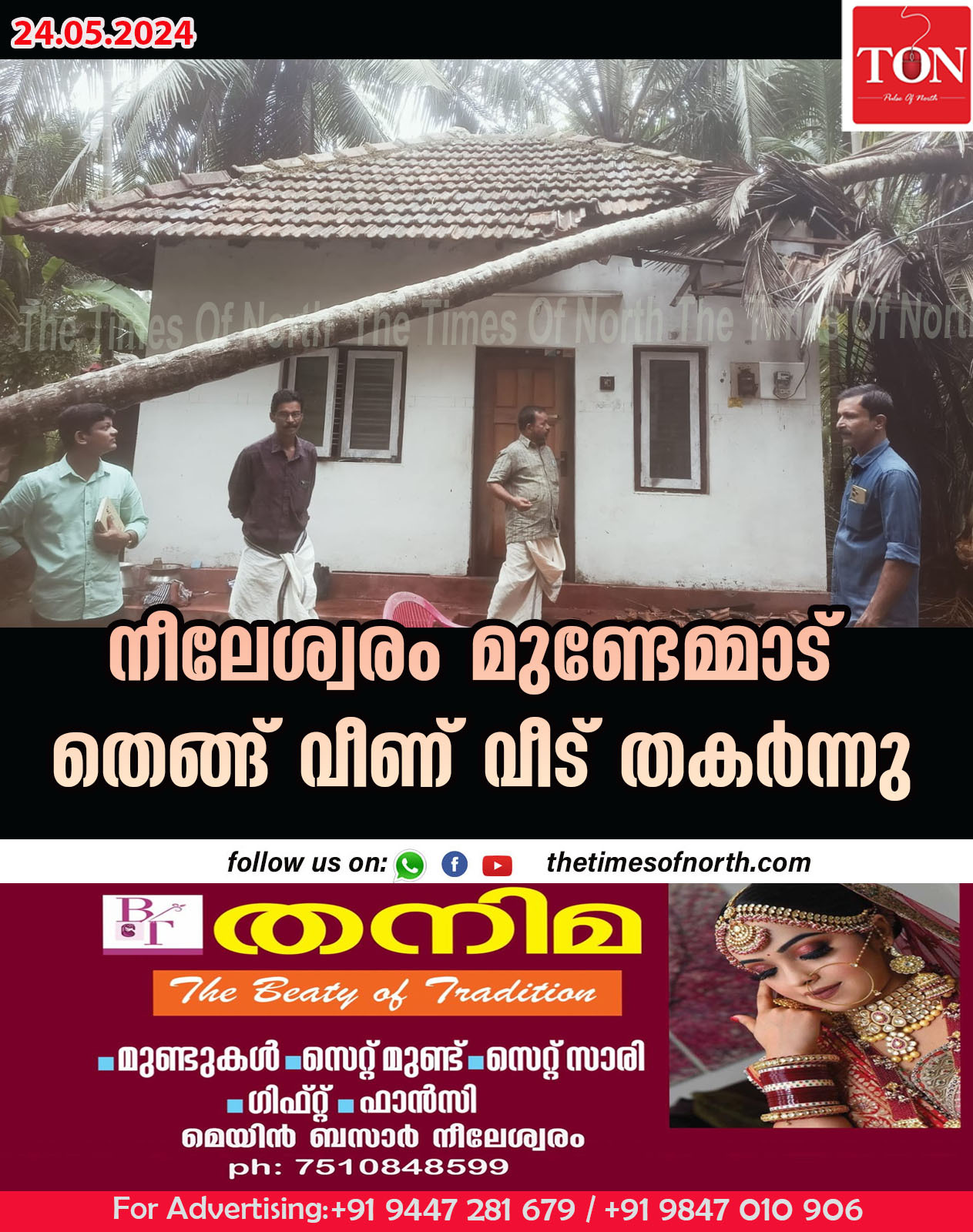 നീലേശ്വരം  മുണ്ടേമ്മാട് തെങ്ങ് വീണ് വീട് തകർന്നു