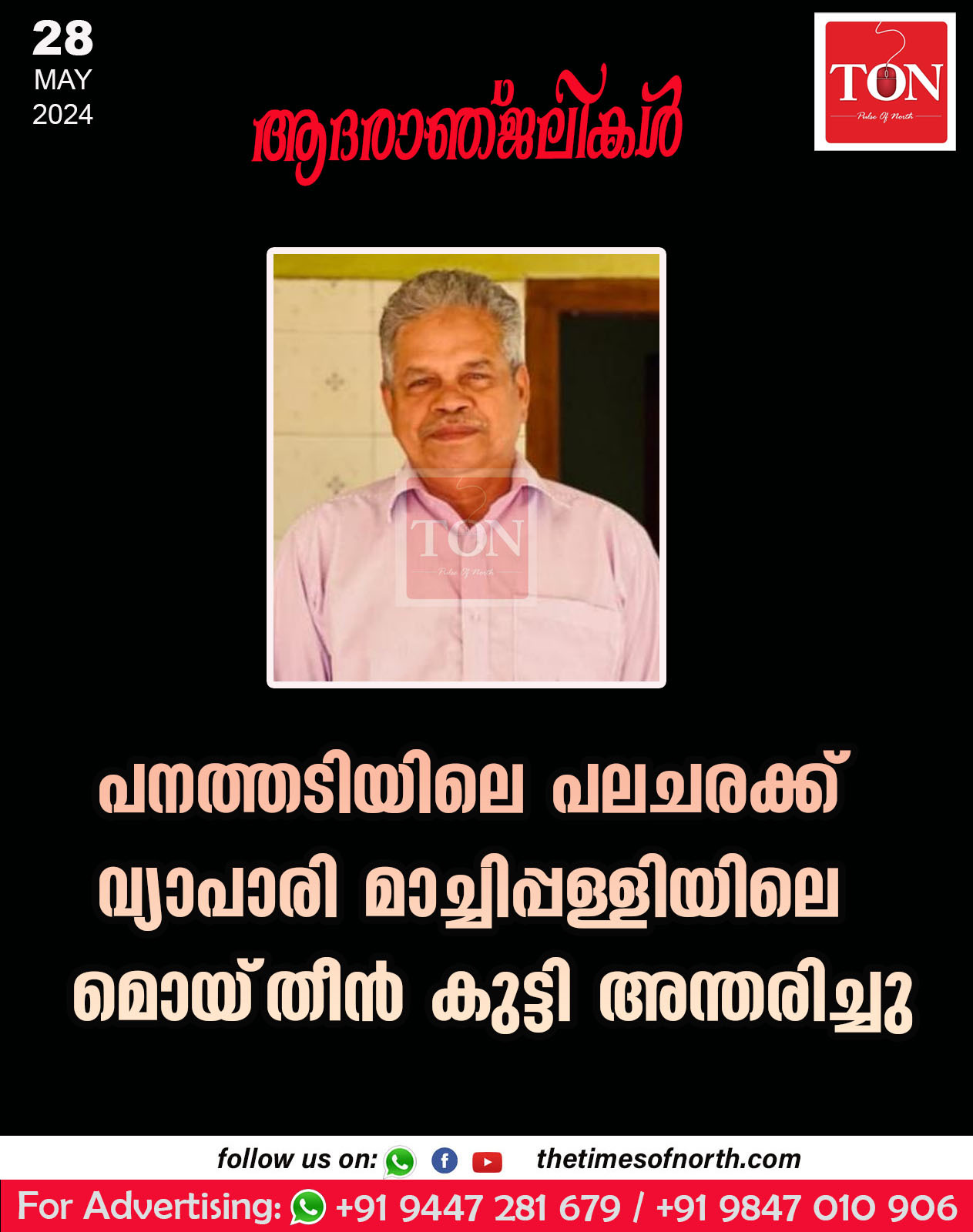 പനത്തടിയിലെ പലചരക്ക് വ്യാപാരി മാച്ചിപ്പള്ളിയിലെ മൊയ്‌തീൻ കുട്ടി അന്തരിച്ചു.