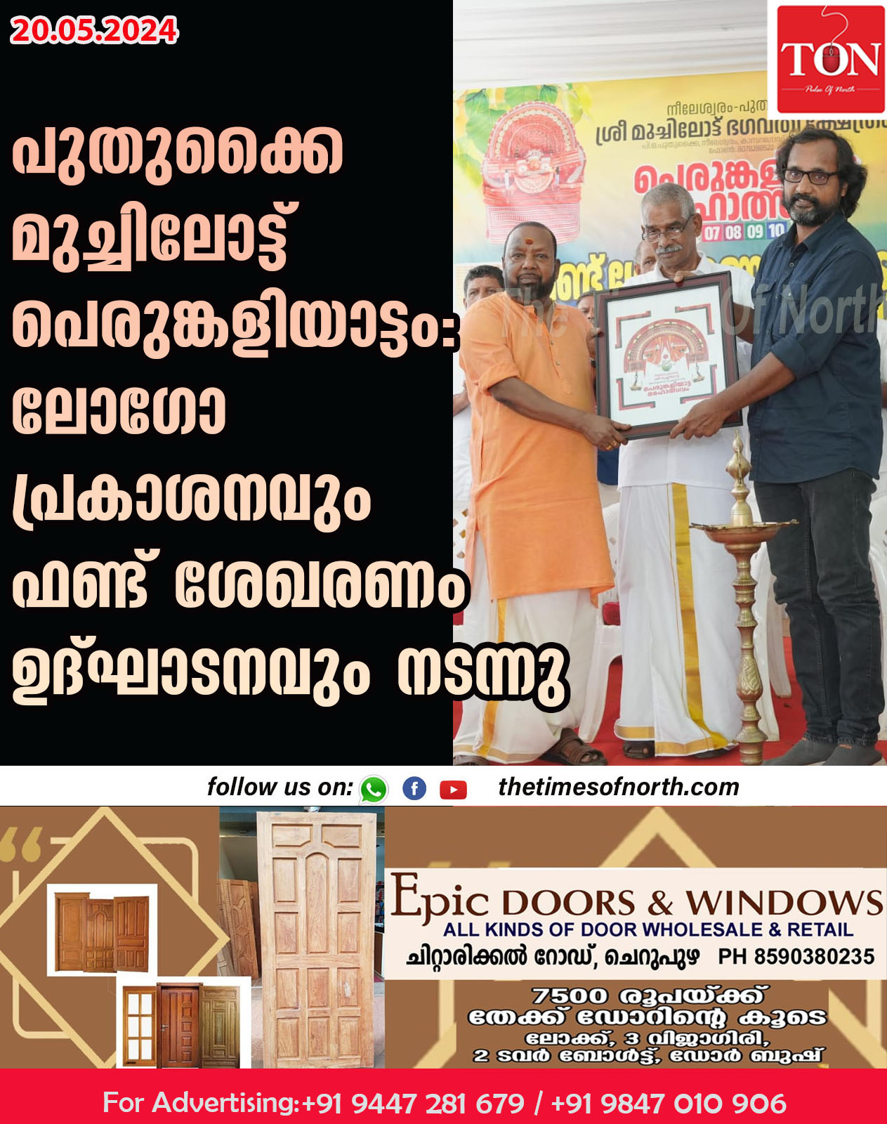 പുതുക്കൈ മുച്ചിലോട്ട് പെരുങ്കളിയാട്ടം: ലോഗോ പ്രകാശനവും ഫണ്ട് ശേഖരണം ഉദ്ഘാടനവും നടന്നു