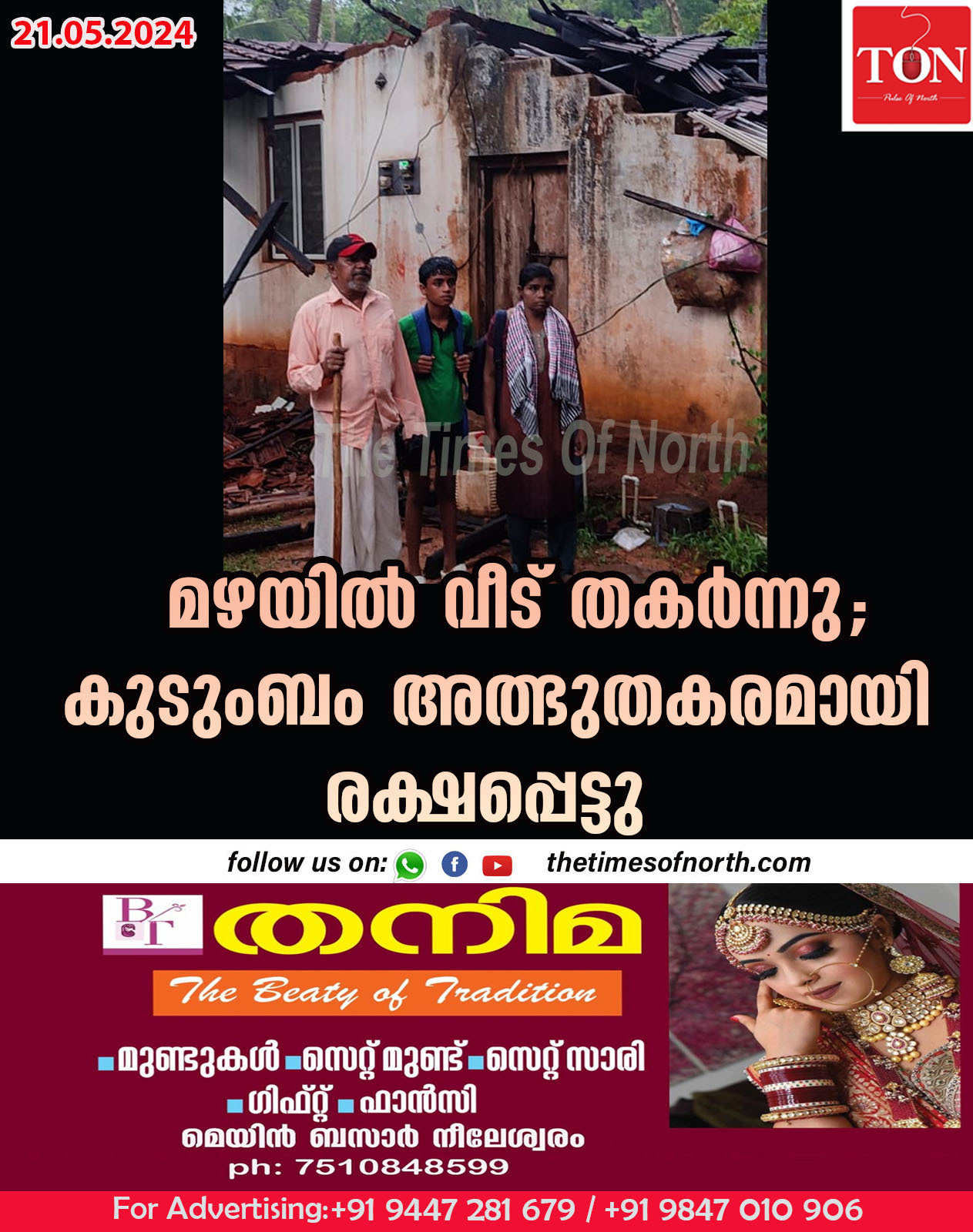 മഴയിൽ വീട് തകർന്നു; കുടുംബം അത്ഭുതകരമായി രക്ഷപ്പെട്ടു