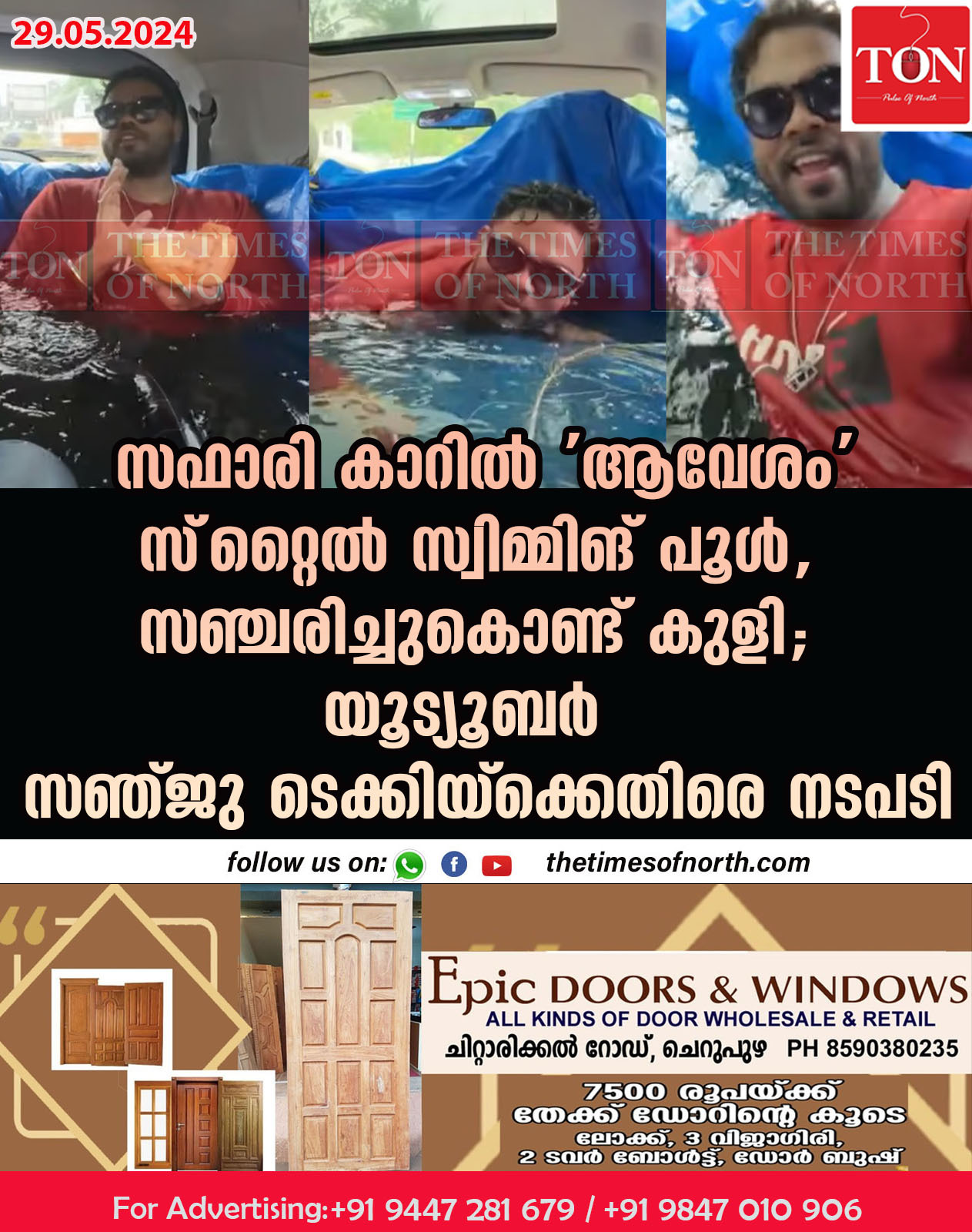 സഫാരി കാറില്‍ ‘ആവേശം’ സ്‌റ്റൈല്‍ സ്വിമ്മിങ് പൂള്‍, സഞ്ചരിച്ചുകൊണ്ട് കുളി; യൂട്യൂബർ സഞ്ജു ടെക്കിയ്ക്കെതിരെ നടപടി