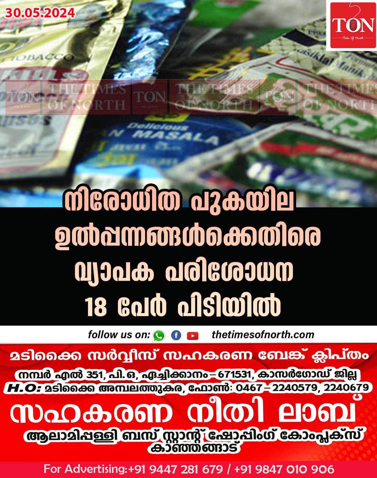 നിരോധിത പുകയില ഉൽപ്പന്നങ്ങൾക്കെതിരെ വ്യാപക പരിശോധന 18 പേർ പിടിയിൽ