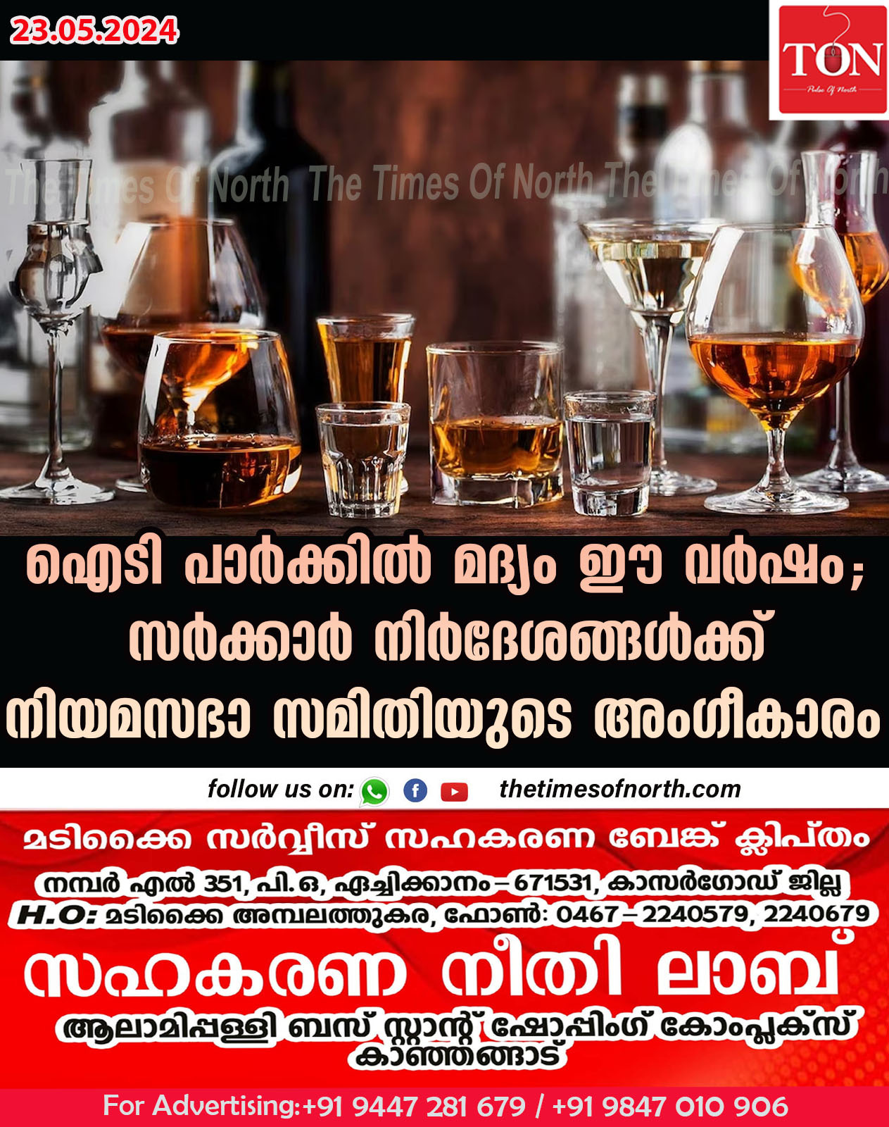 ഐടി പാർക്കിൽ മദ്യം ഈ വർഷം; സർക്കാർ നിർദേശങ്ങൾക്ക് നിയമസഭാ സമിതിയുടെ അംഗീകാരം