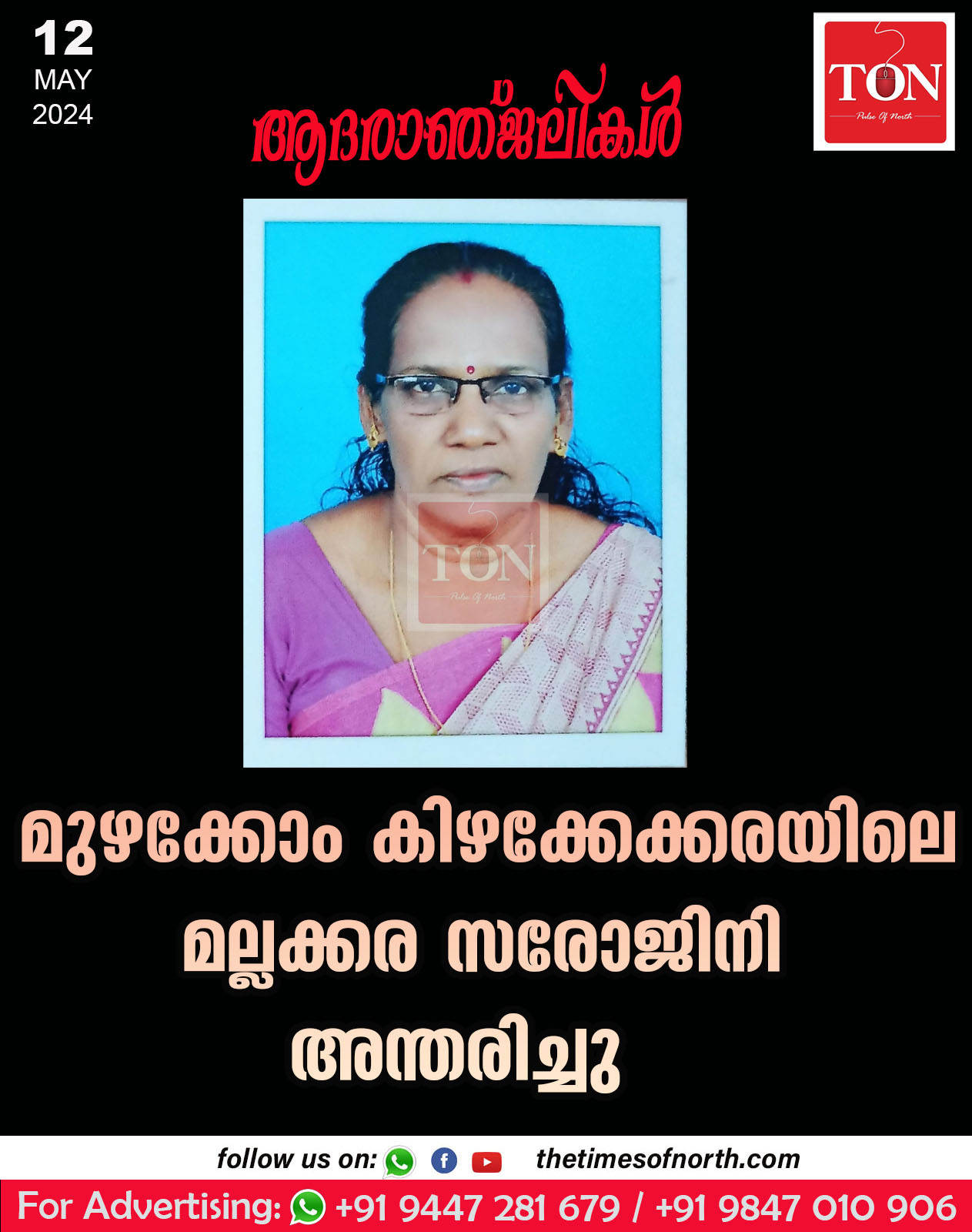 മുഴക്കോം കിഴക്കേക്കരയിലെ മല്ലക്കര സരോജിനി അന്തരിച്ചു