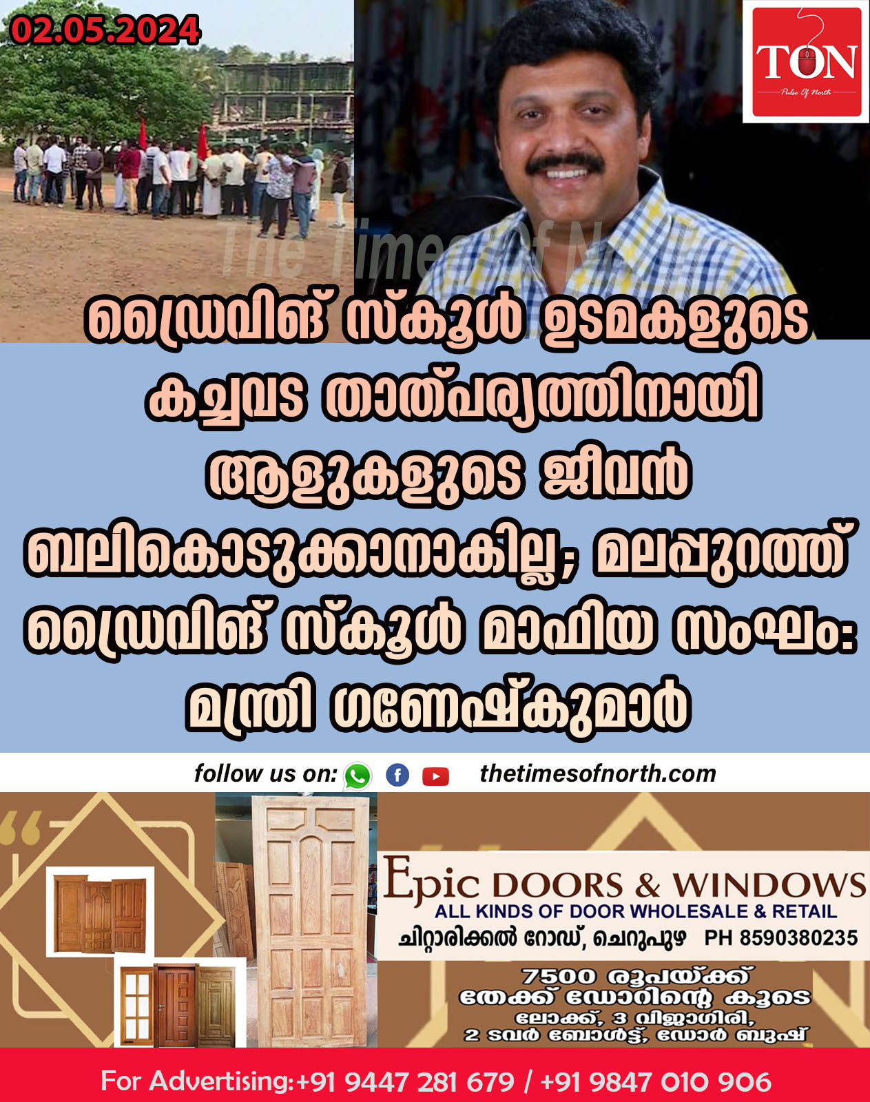 ഡ്രൈവിങ് സ്കൂൾ ഉടമകളുടെ കച്ചവട താത്പര്യത്തിനായി ആളുകളുടെ ജീവൻ ബലികൊടുക്കാനാകില്ല: മലപ്പുറത്ത് ഡ്രൈവിങ് സ്കൂൾ മാഫിയ സംഘം: മന്ത്രി ഗണേഷ്‍കുമാർ