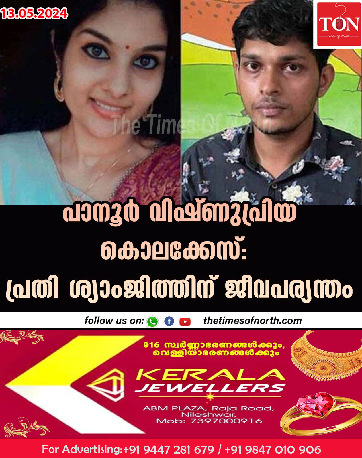 പാനൂർ വിഷ്ണുപ്രിയ കൊലക്കേസ്: പ്രതി ശ്യാംജിത്തിന് ജീവപര്യന്തം