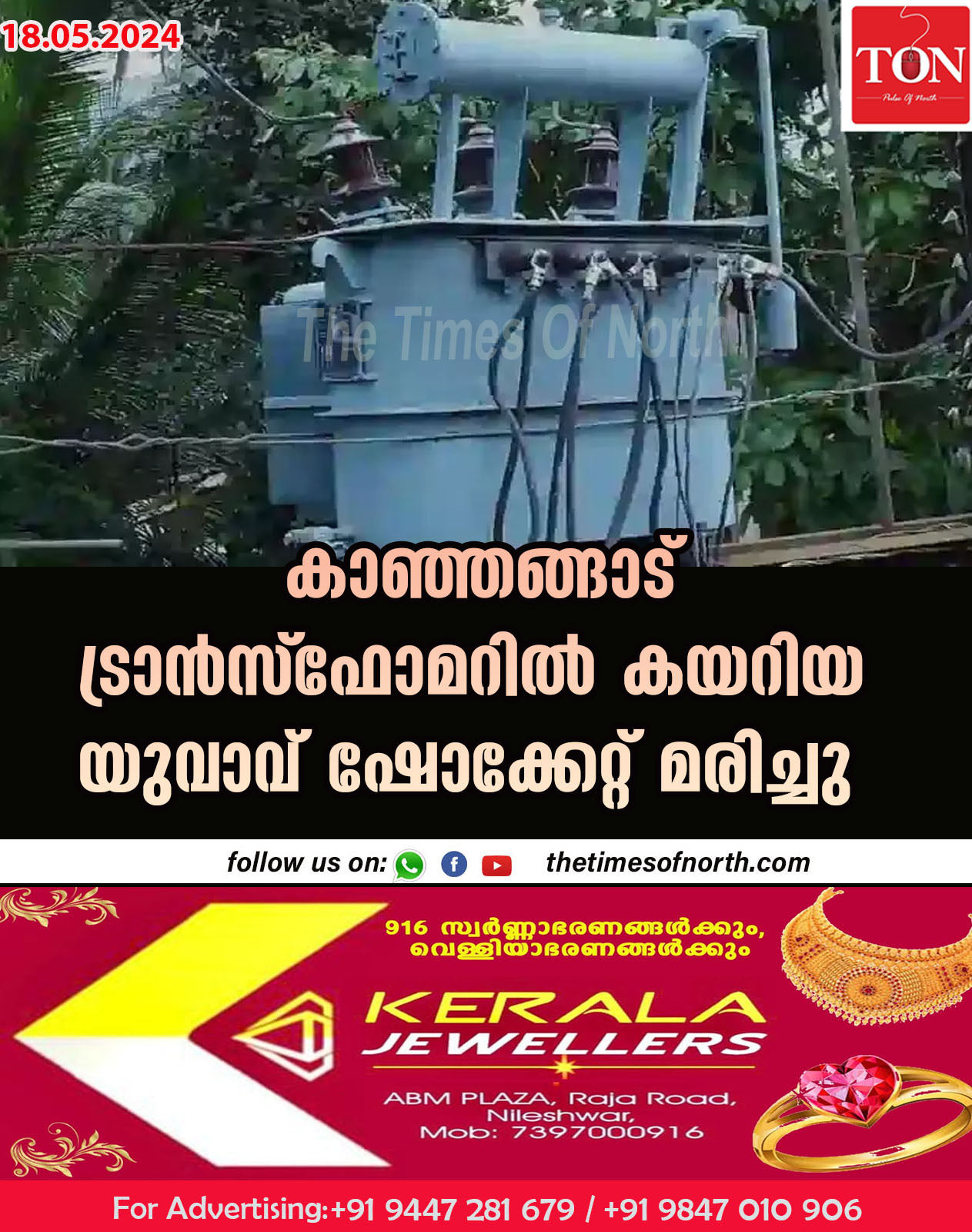 കാഞ്ഞങ്ങാട് ട്രാൻസ്ഫോമറിൽ കയറിയ യുവാവ് ഷോക്കേറ്റ് മരിച്ചു