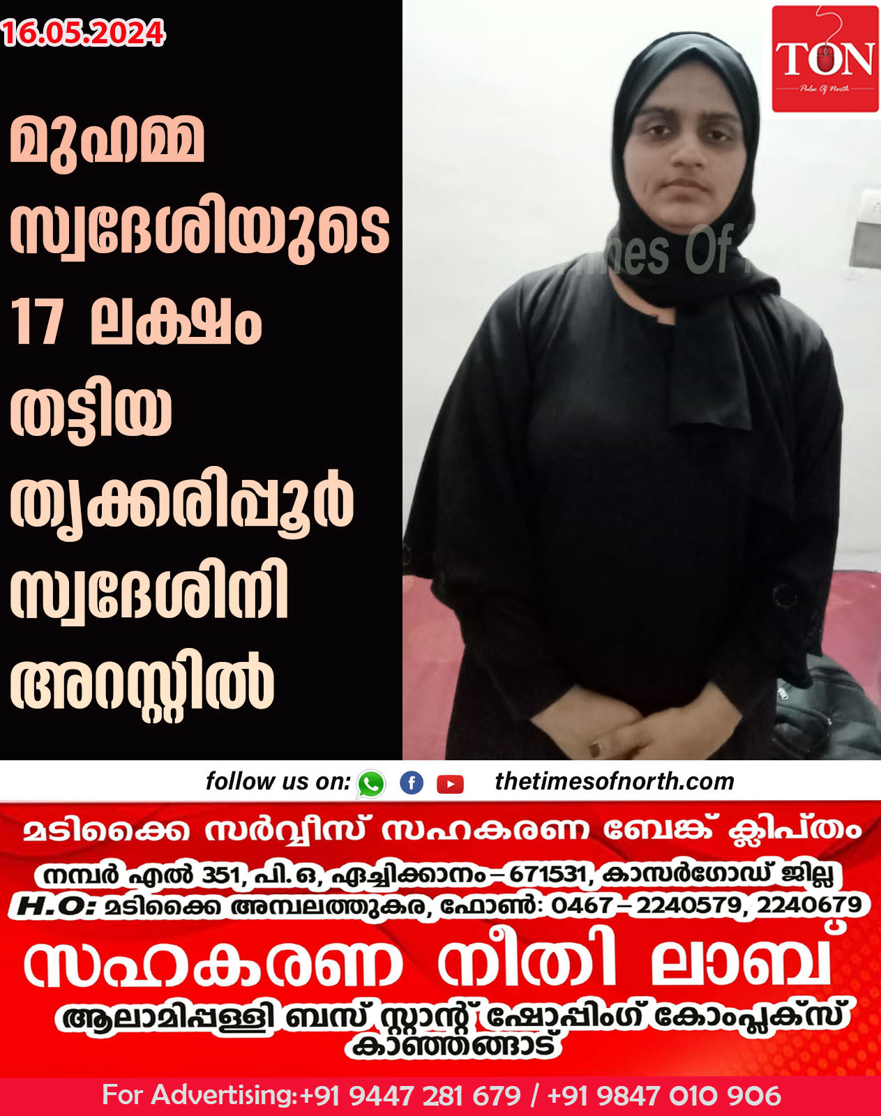 മുഹമ്മ സ്വദേശിയുടെ 17  ലക്ഷം തട്ടിയ തൃക്കരിപ്പൂർ യുവതി അറസ്റ്റിൽ