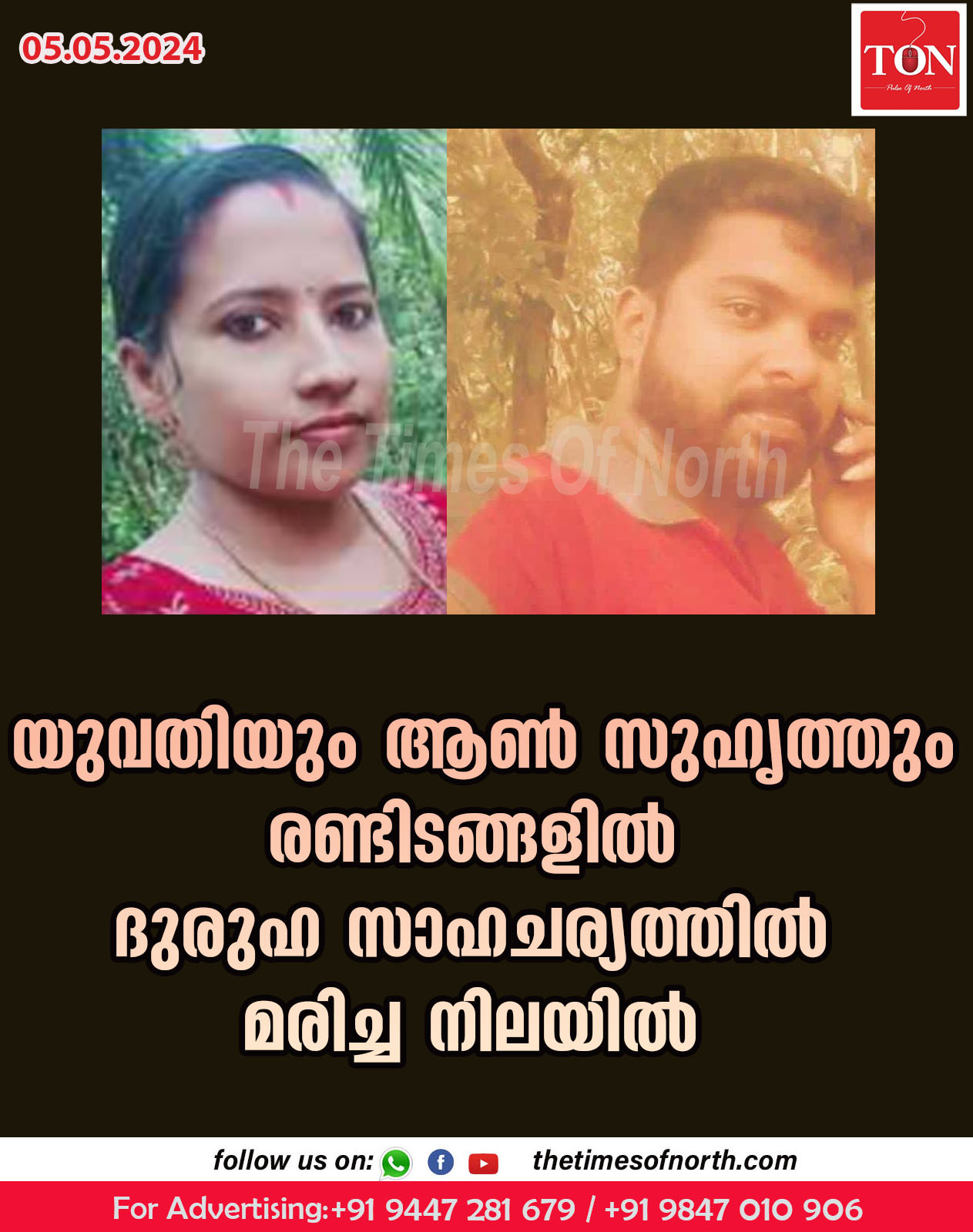 യുവതിയും ആൺ സുഹൃത്തും രണ്ടിടങ്ങളിൽ ദുരുഹ സാഹചര്യത്തിൽ മരിച്ച നിലയിൽ