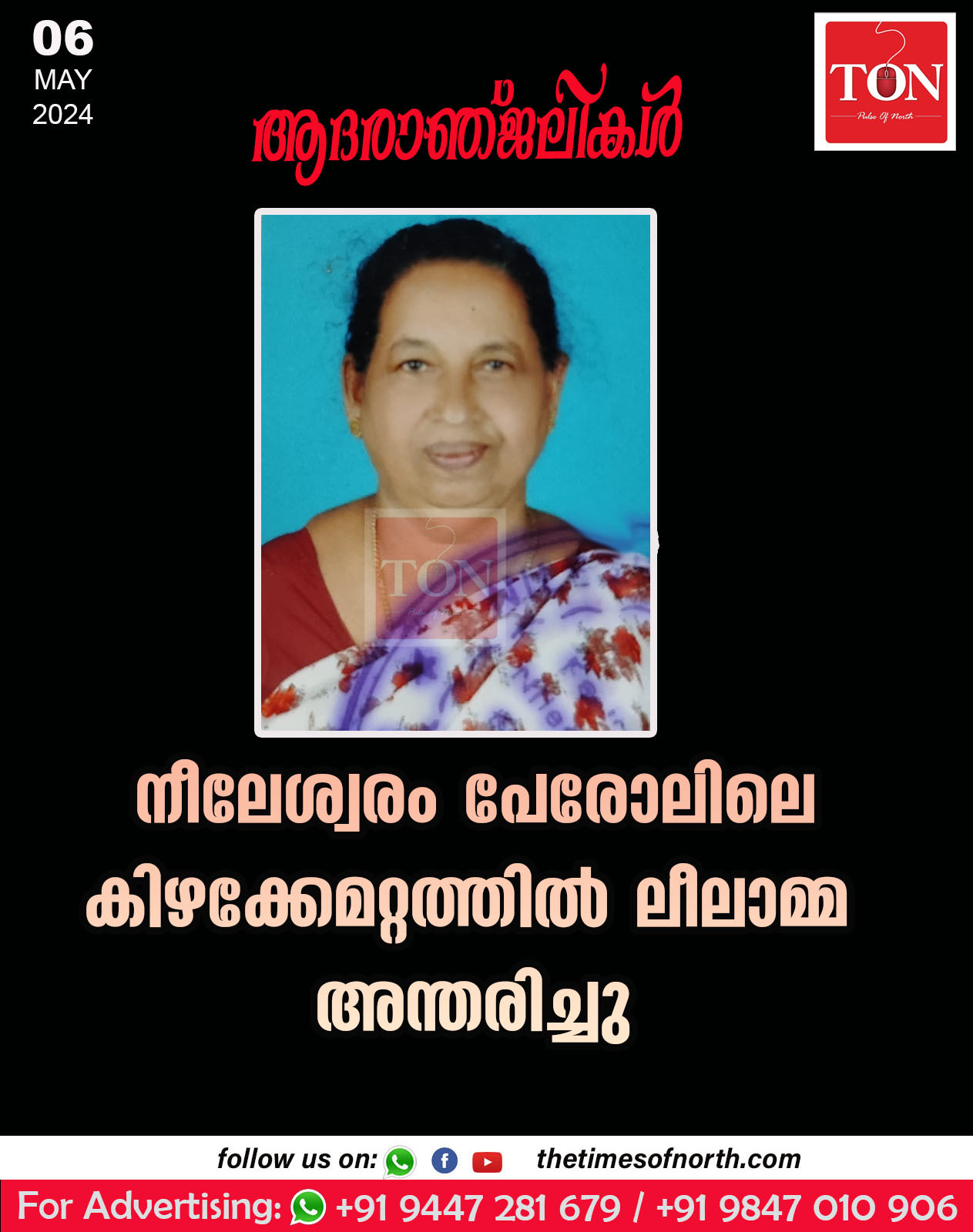 നീലേശ്വരം പേരോലിലെ കിഴക്കേമറ്റത്തിൽ ലീലാമ്മ അന്തരിച്ചു