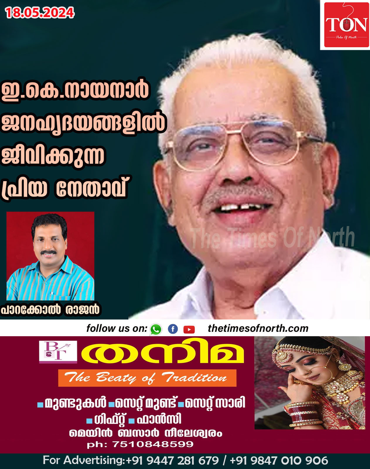 ഇ .കെ.നായനാർ ജനഹൃദയങ്ങളിൽ ജീവിക്കുന്ന പ്രിയ നേതാവ്: പാറക്കോൽ രാജൻ