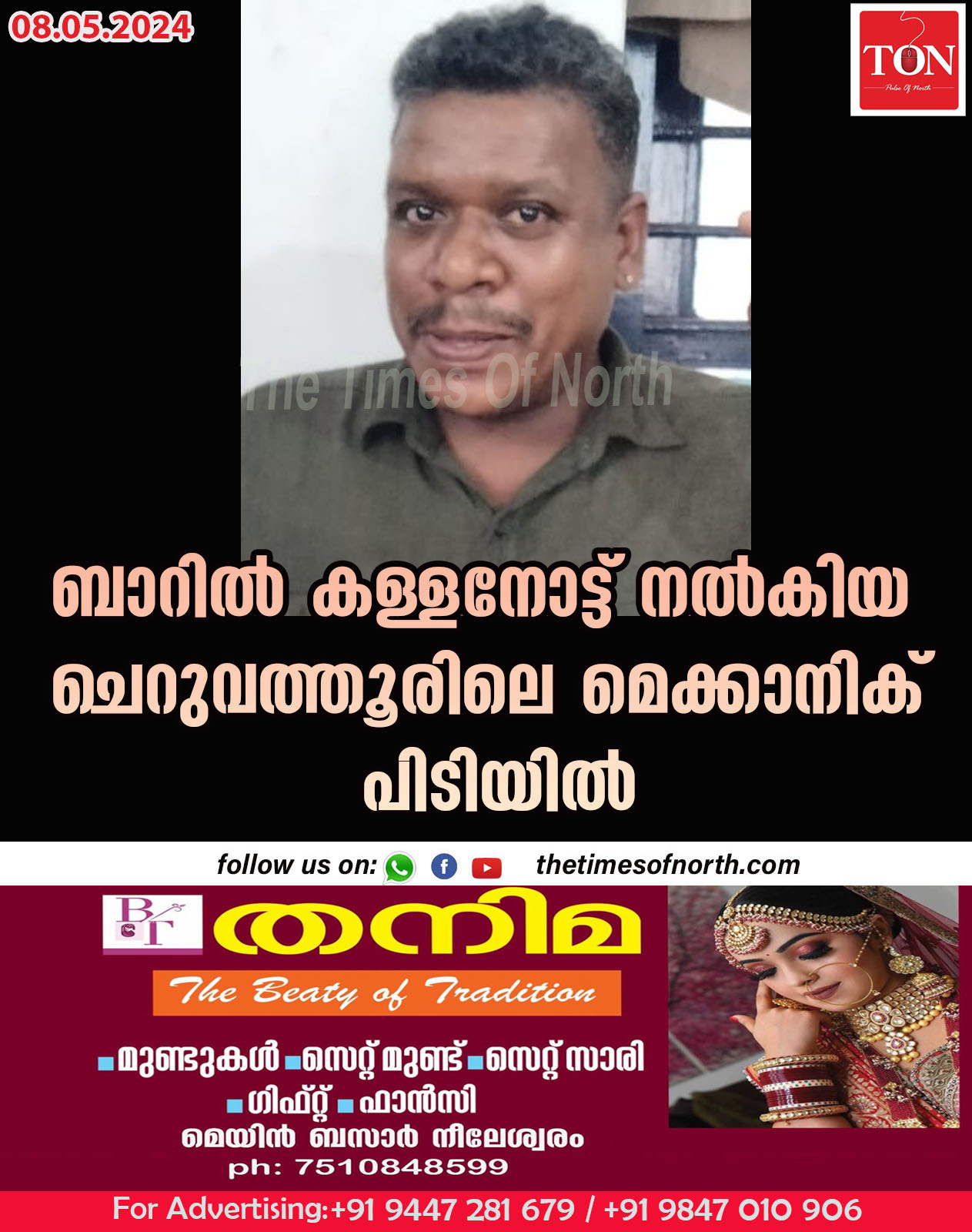 ബാറിൽ കള്ളനോട്ട് നൽകിയ ചെറുവത്തൂരിലെ മെക്കാനിക് പിടിയിൽ