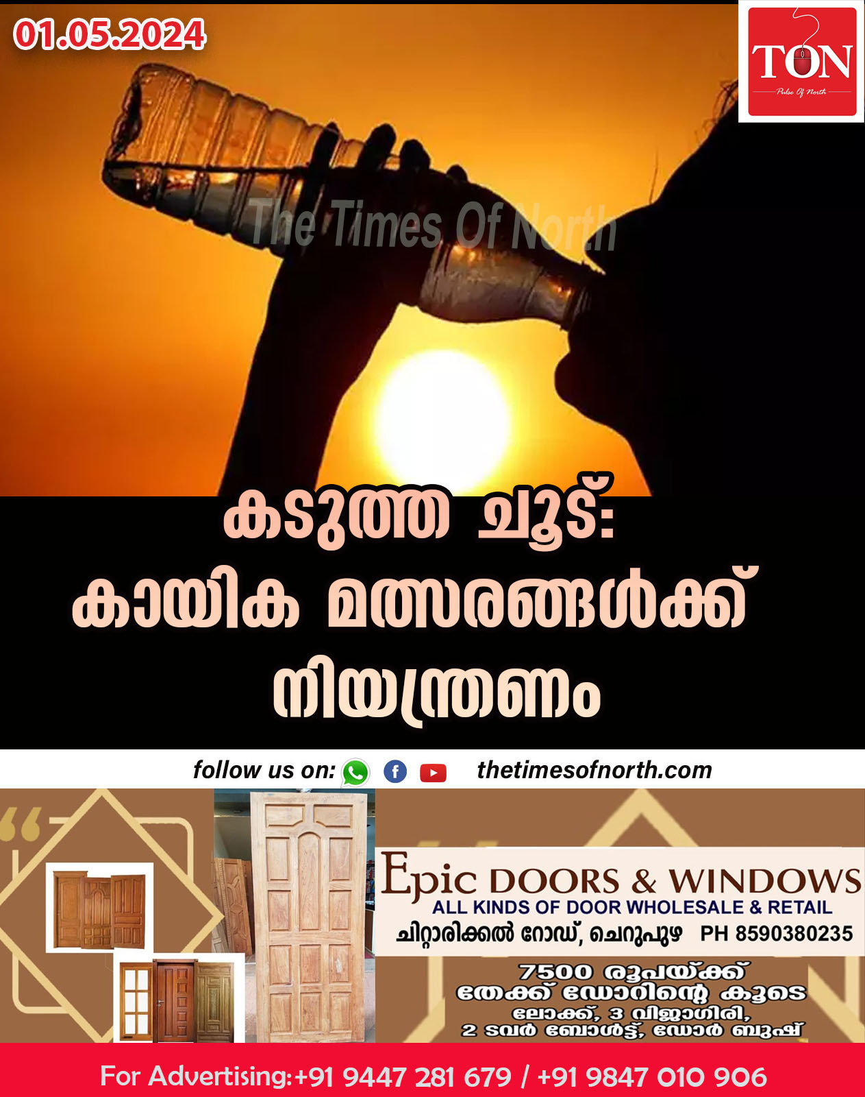 കടുത്ത ചൂട്: കായിക മത്സരങ്ങൾക്ക് നിയന്ത്രണം