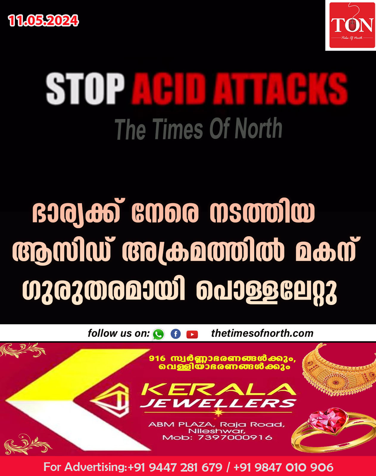 ഭാര്യക്ക് നേരെ നടത്തിയ ആസിഡ് അക്രമത്തിൽ മകന് ഗുരുതരമായി പൊള്ളലേറ്റു.